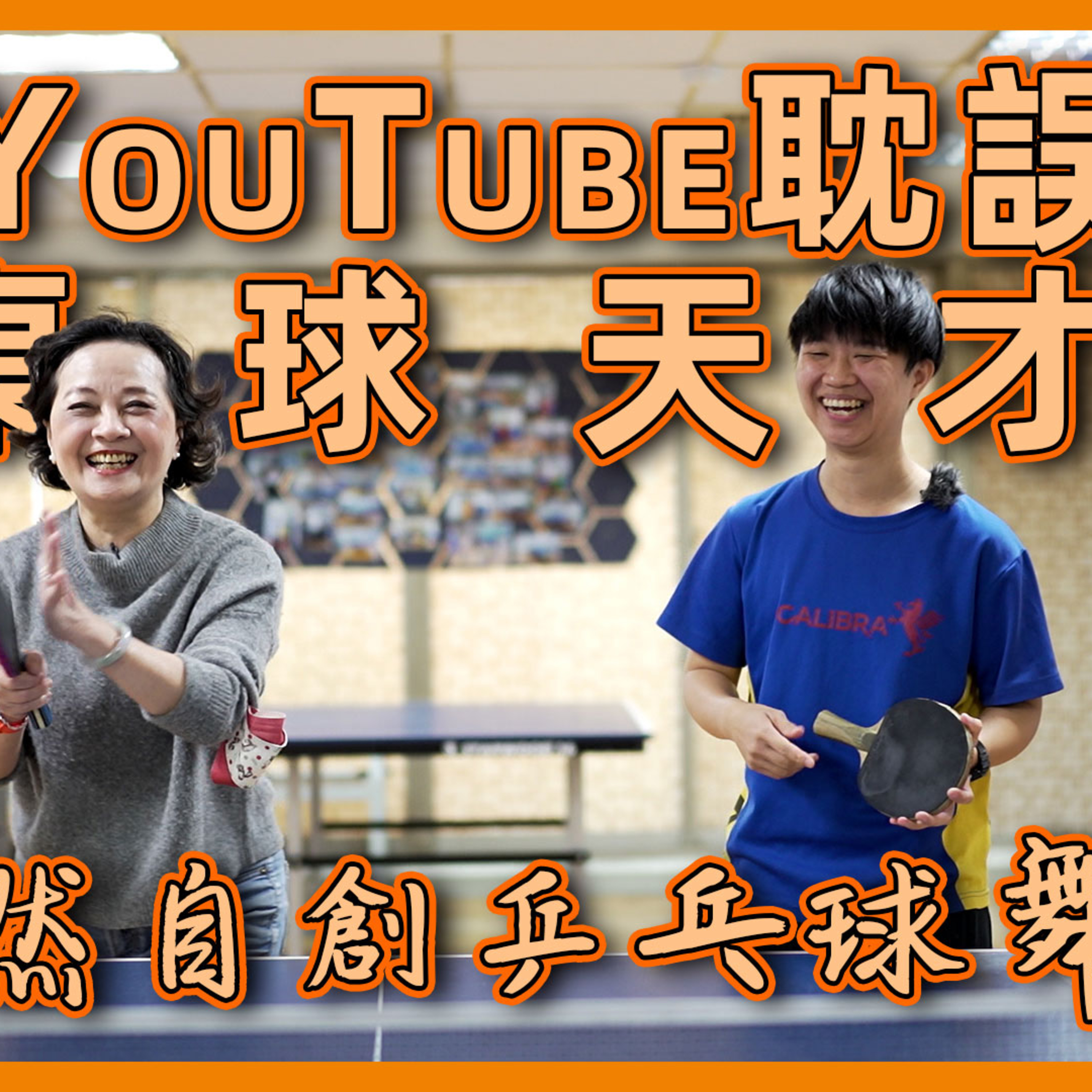 揮拍落空大媽戲 #桌球 本就一場空 #巧巧教練 #大媽老司機 EP102