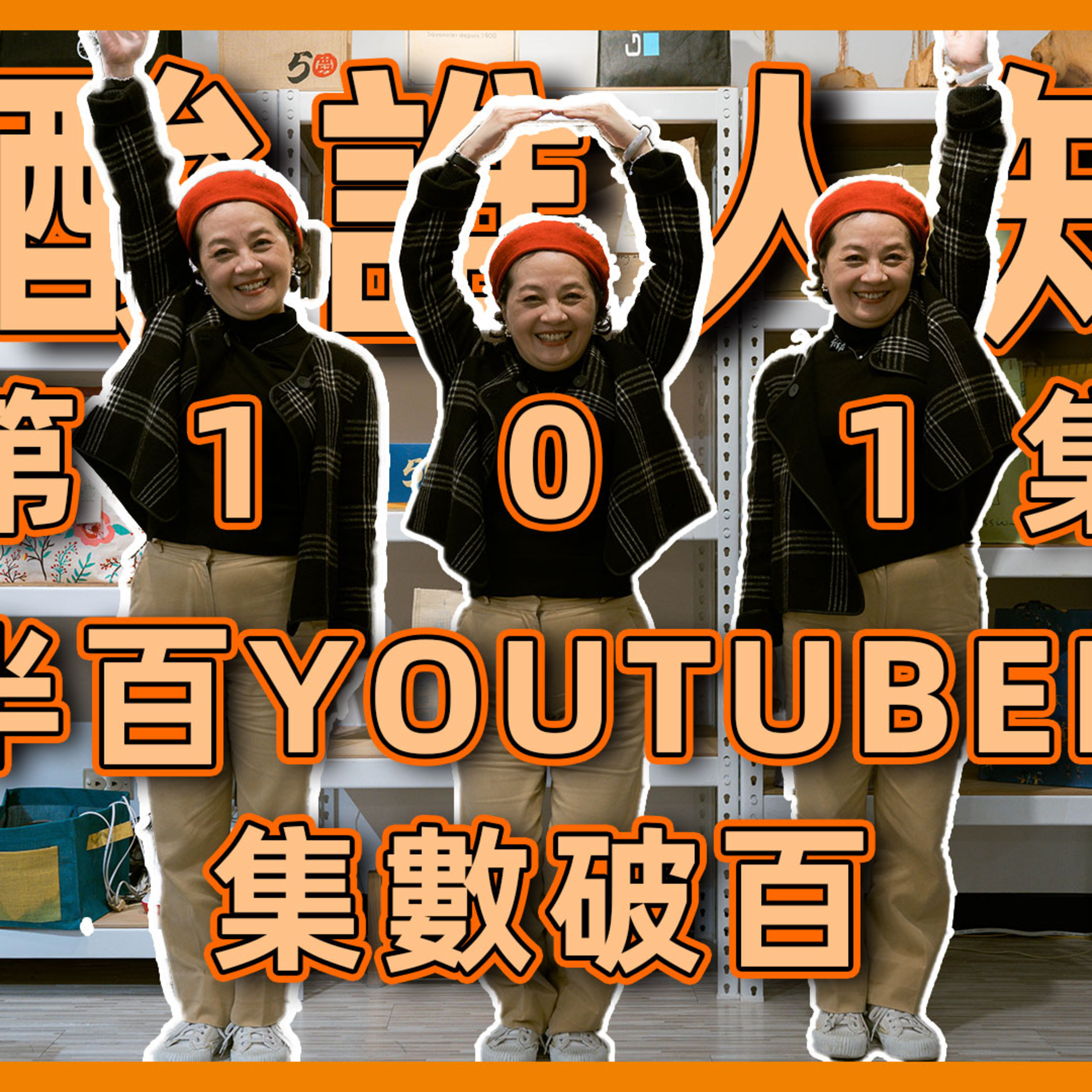 風風雨雨大媽老司機 穿越101集細說長短 #大媽老司機 EP101