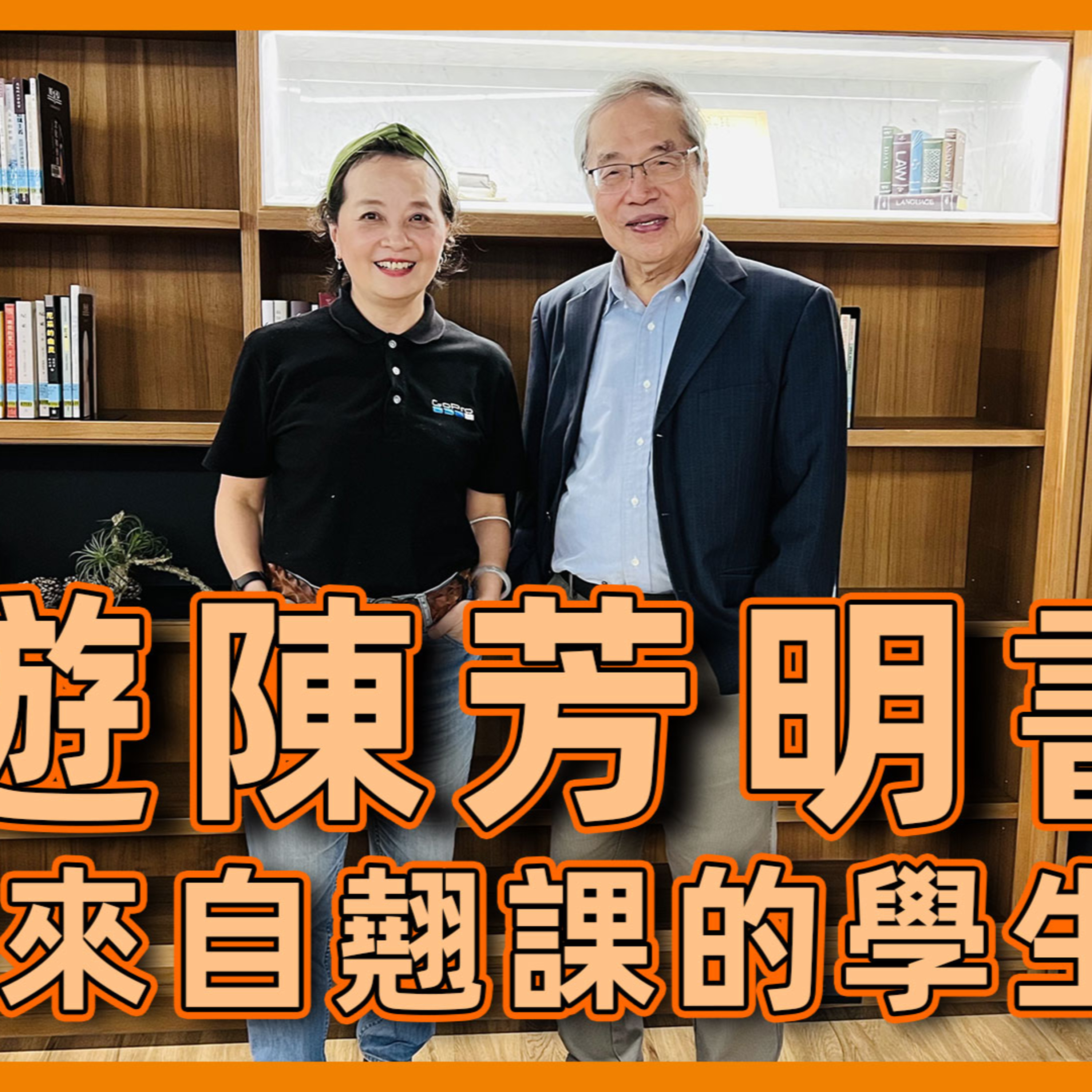 陳芳明的稿紙來自翹課的學生講義 漫遊 #陳芳明書房 #大媽老司機 EP99
