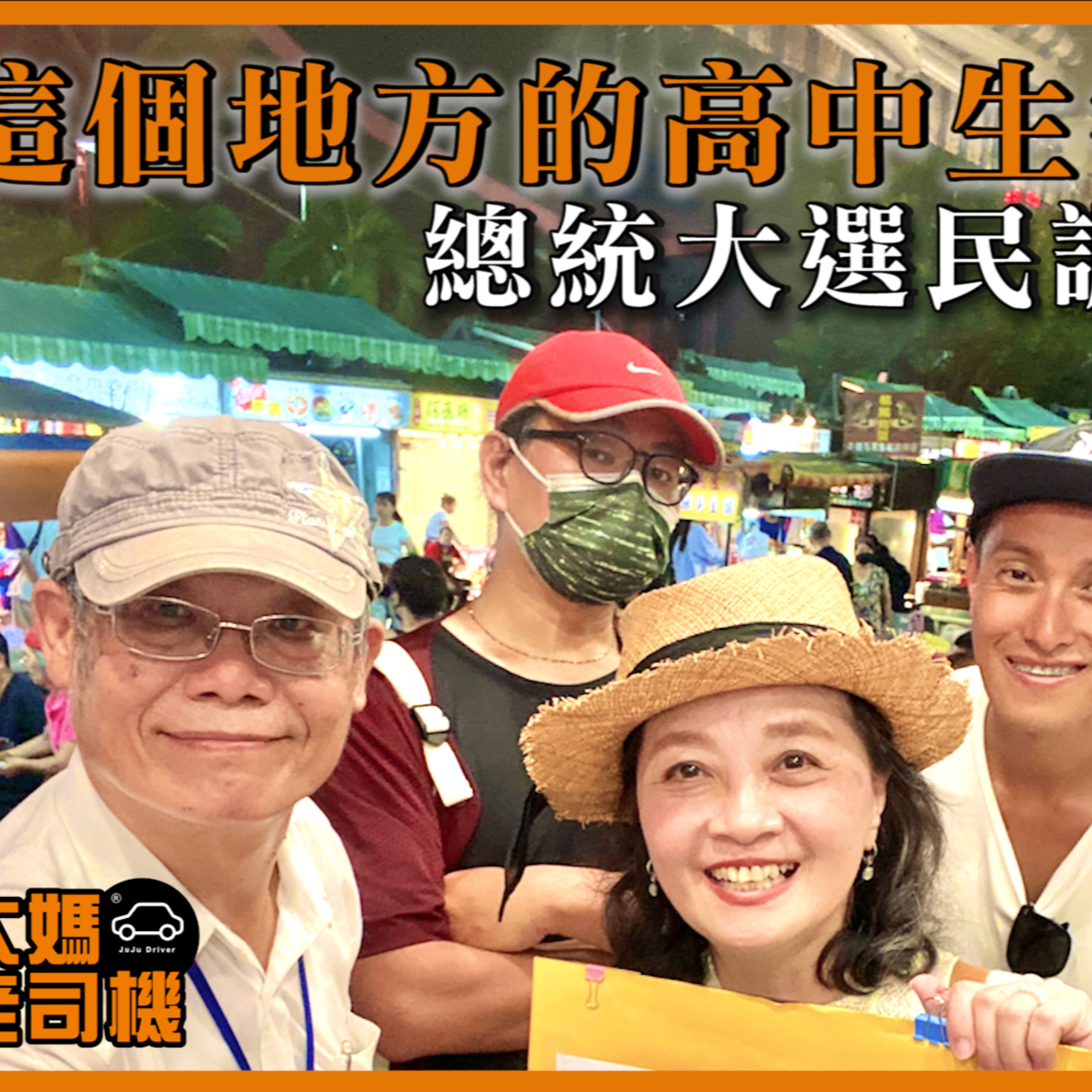 總統大選民調 這個地方的高中生答案超驚艷!#柯文哲 #賴清德 #侯友宜 #宜蘭羅東 #大媽老司機 EP120