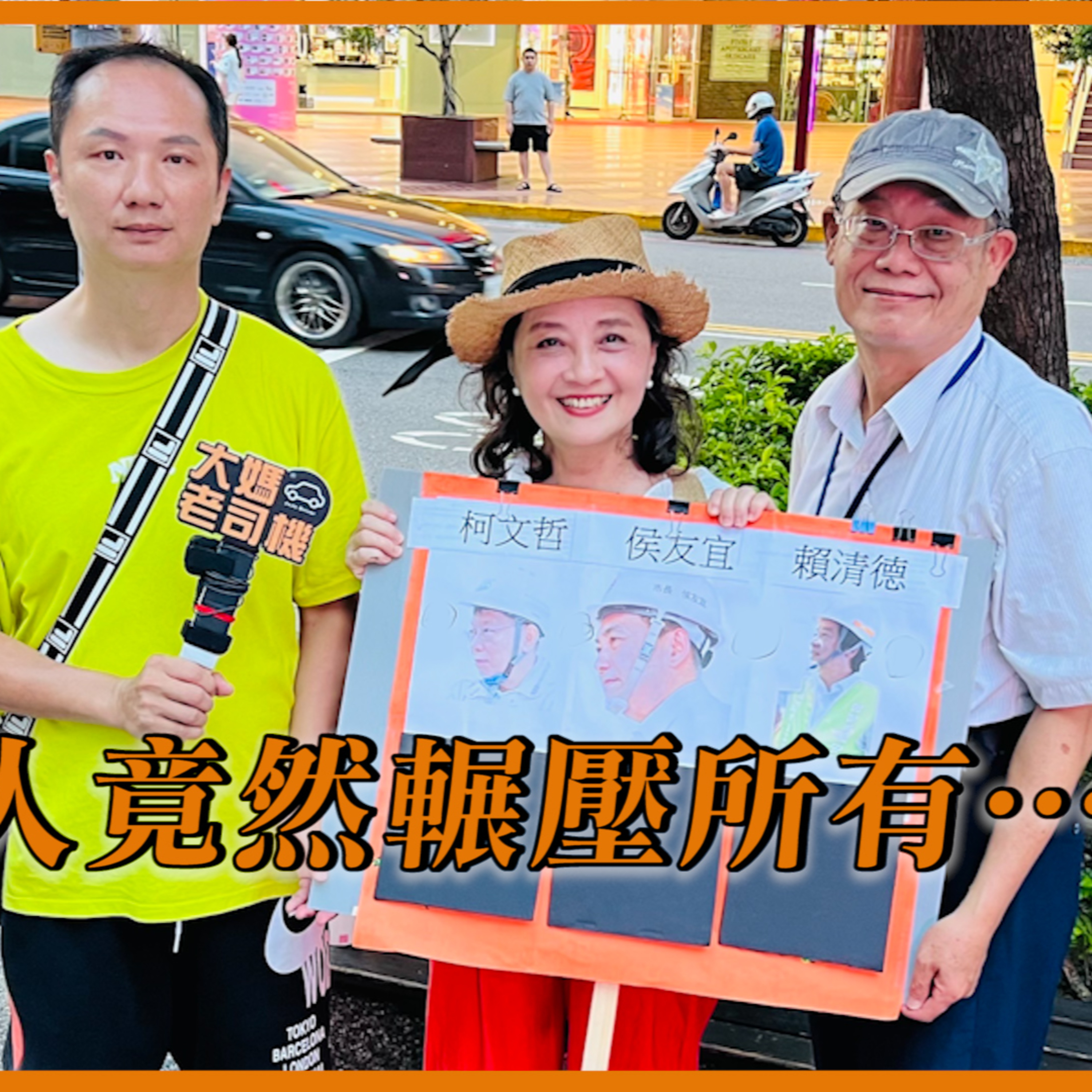 桃園 中壢 這個人竟然輾壓所有…還有人投豬 投人 傻傻分不清 #大媽老司機 EP121