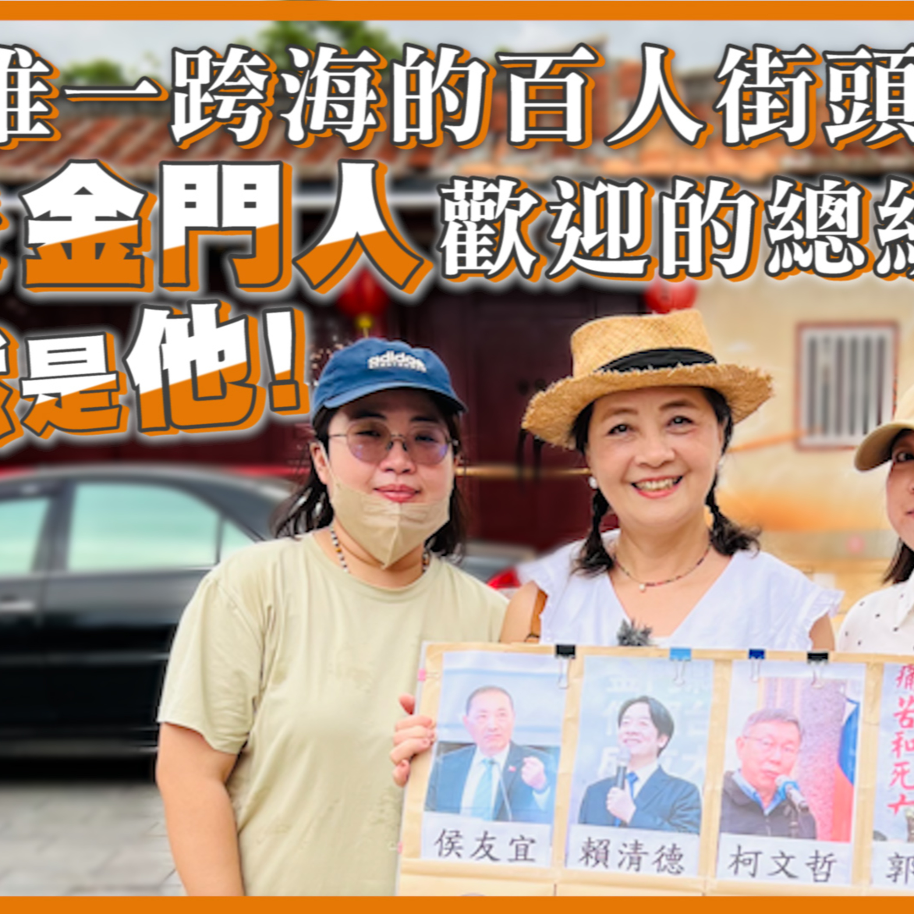 唯一跨海的百人街頭民調 最受金門人歡迎的總統參選人竟然是他!#郭台銘 #賴清德 #侯友宜 #柯文哲 #大媽老司機 EP124
