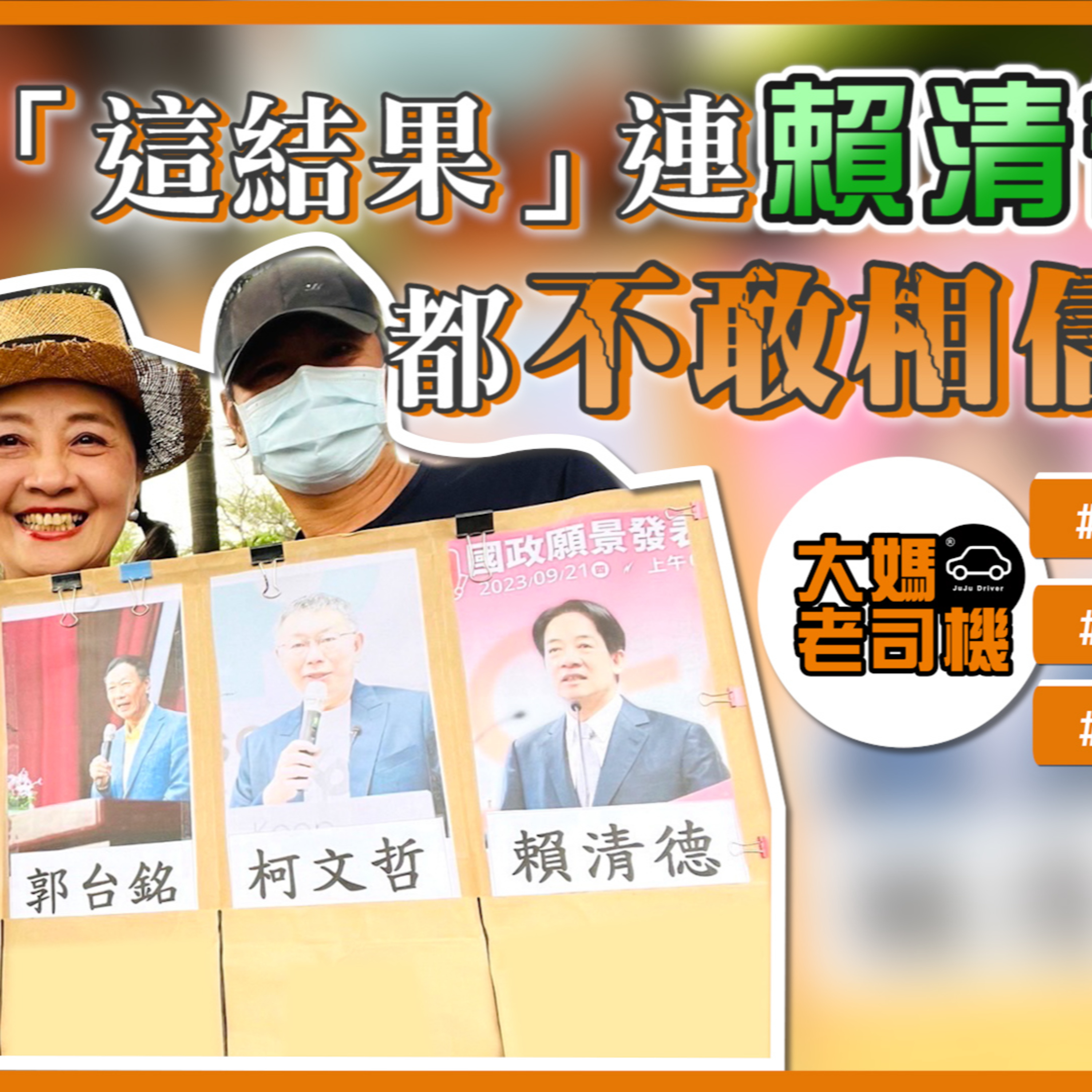 「這結果」連賴清德都不敢相信!!! #侯友宜 #柯文哲 #郭台銘 #大媽老司機 EP126