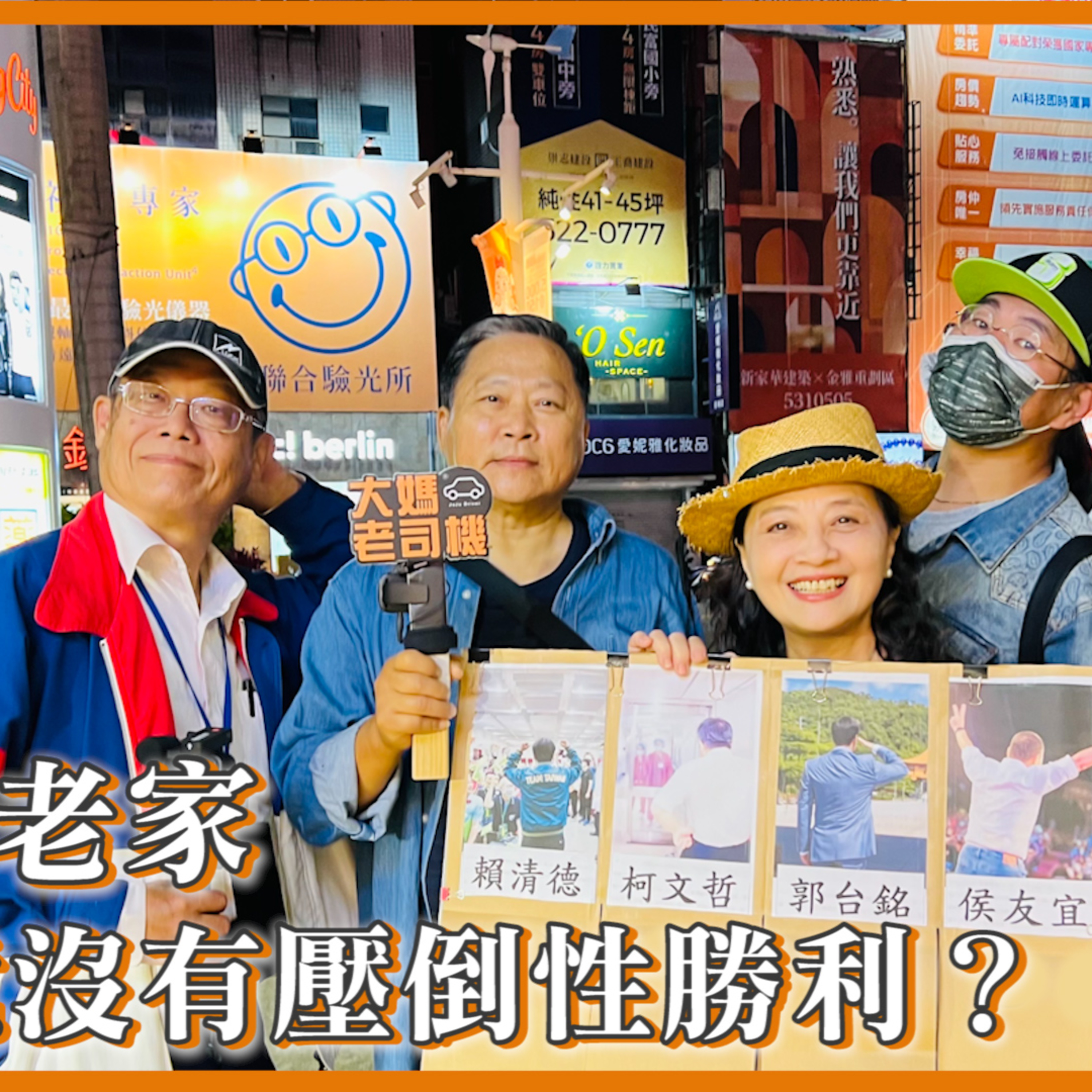 新竹老家竟沒有壓倒性勝利? #賴清德 #侯友宜 #柯文哲 #郭台銘 #大媽老司機 EP127
