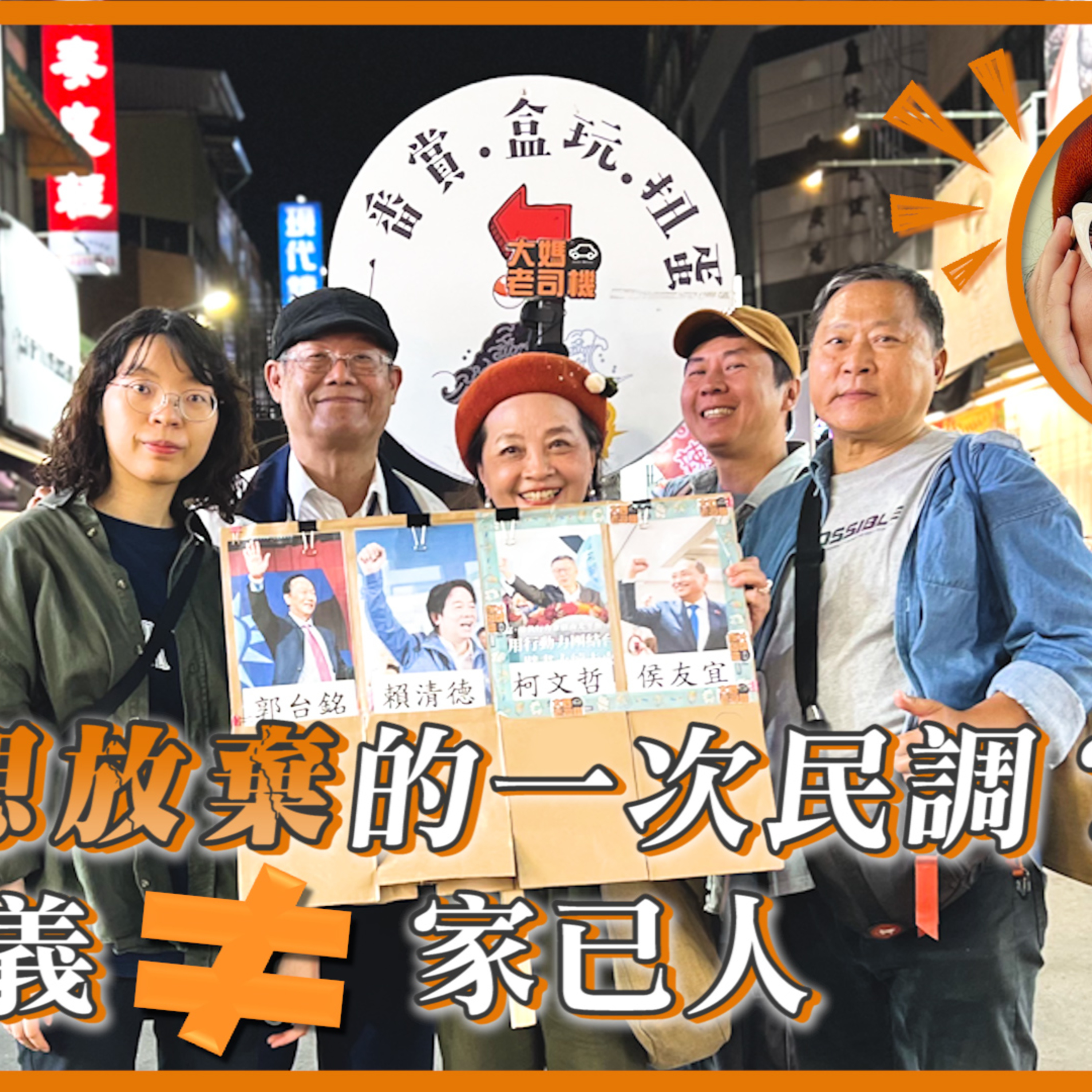 最想放棄的一次民調? #賴清德 #侯友宜 #柯文哲 #郭台銘 #大媽老司機 EP128