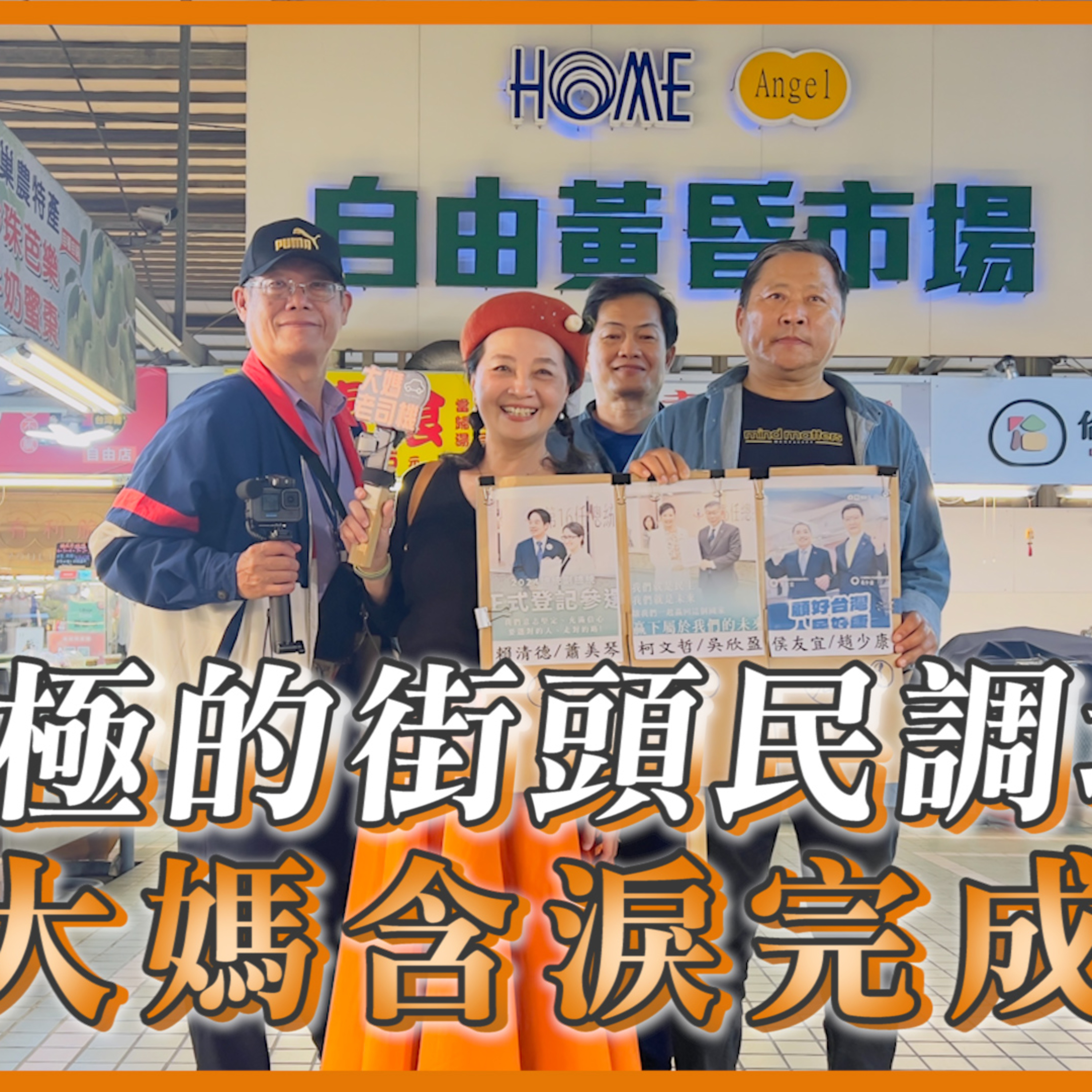 超兩極的街頭民調城市 大媽含淚完成 #賴清德 #柯文哲 #侯友宜 #大媽老司機 EP129