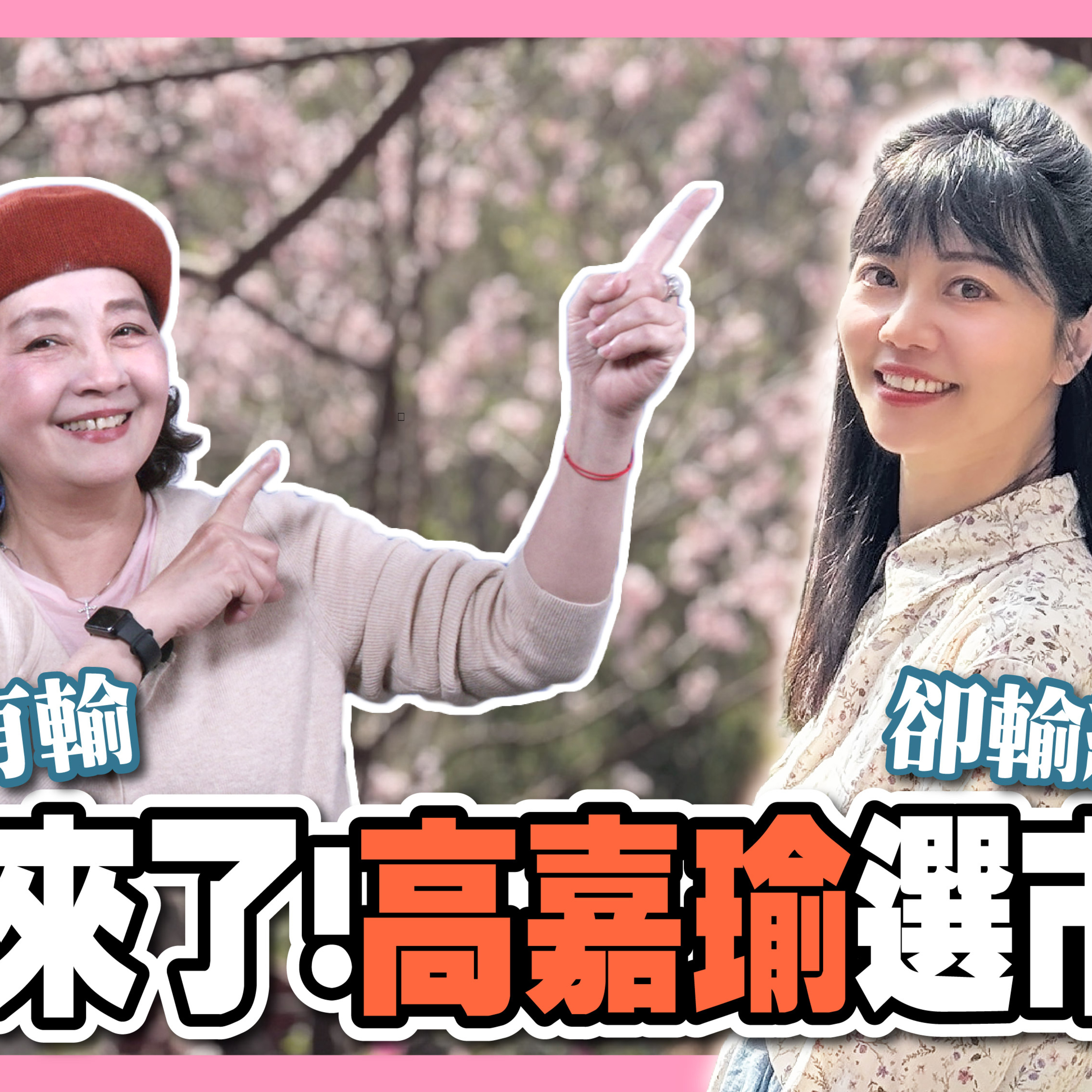 女神來了! 高嘉瑜選市長? 嘉瑜沒有輸 卻輸給愛情?大媽會客室 ep1