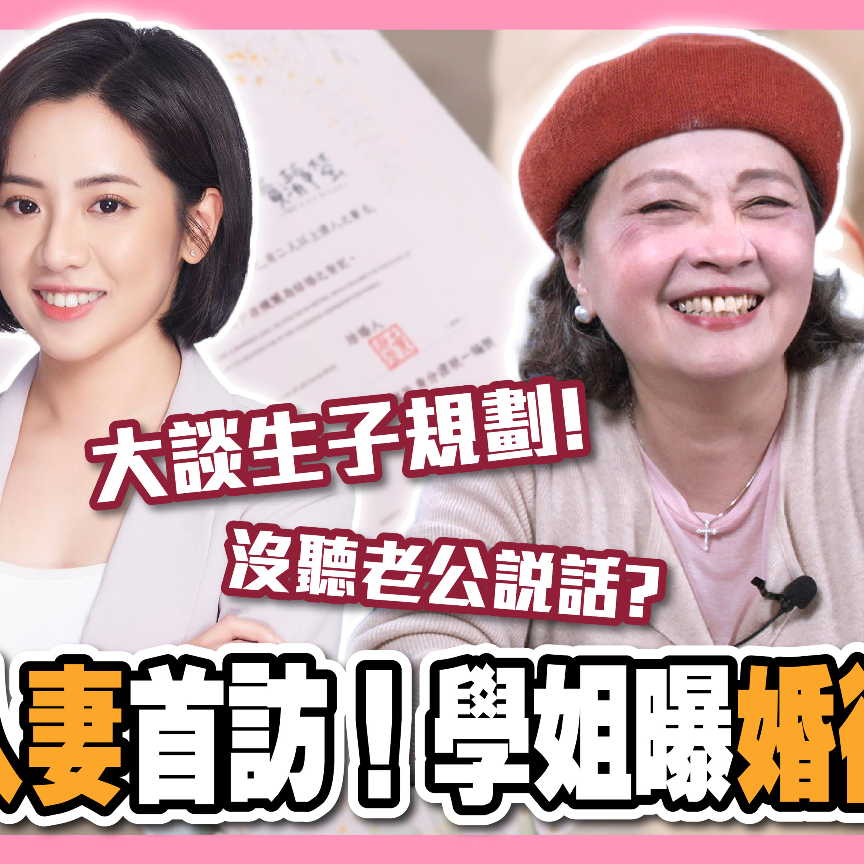 學姊變人妻 內心最在意…大媽會客室 ep2 婚姻版
