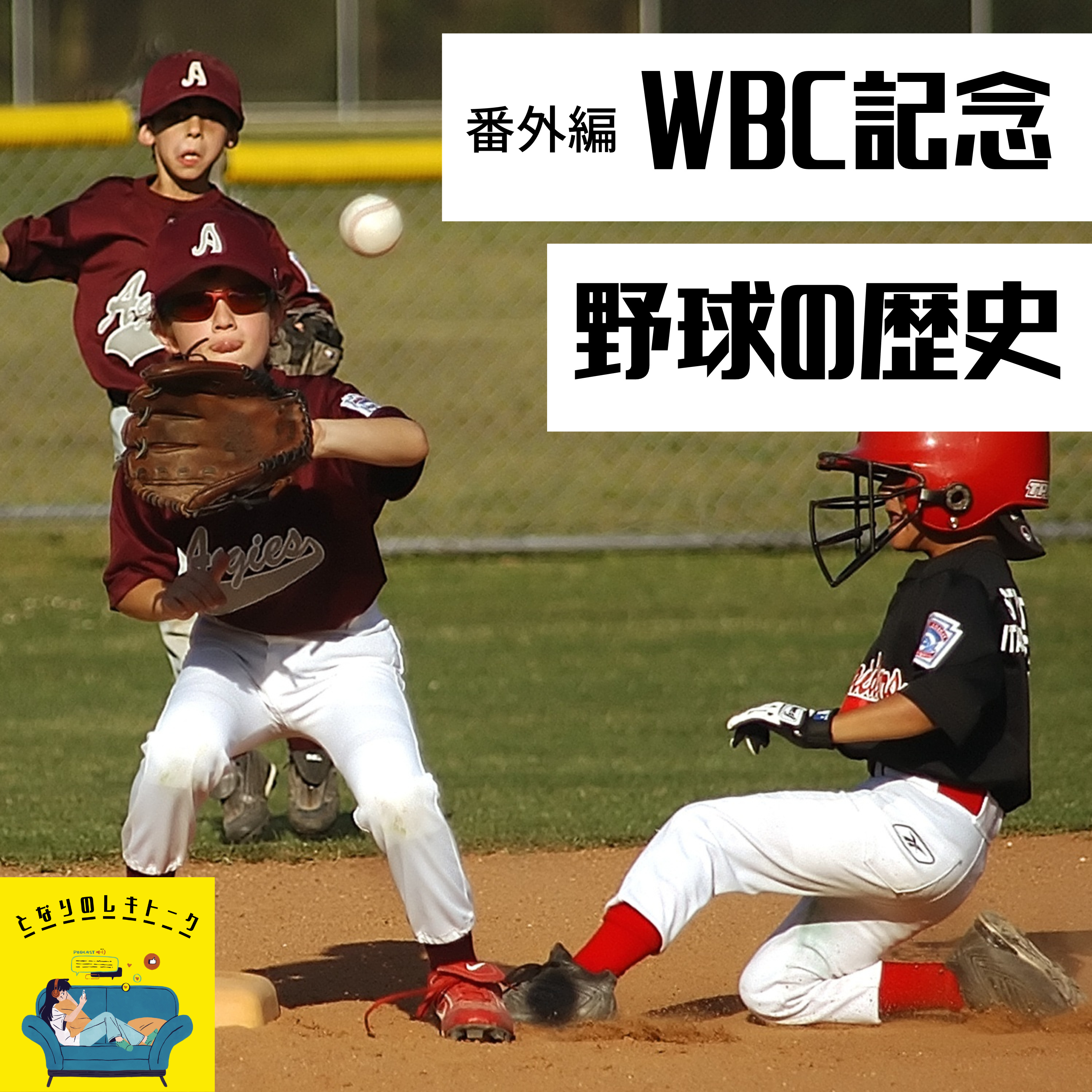 #22【番外編】WBC優勝記念～野球の歴史～ episode artwork
