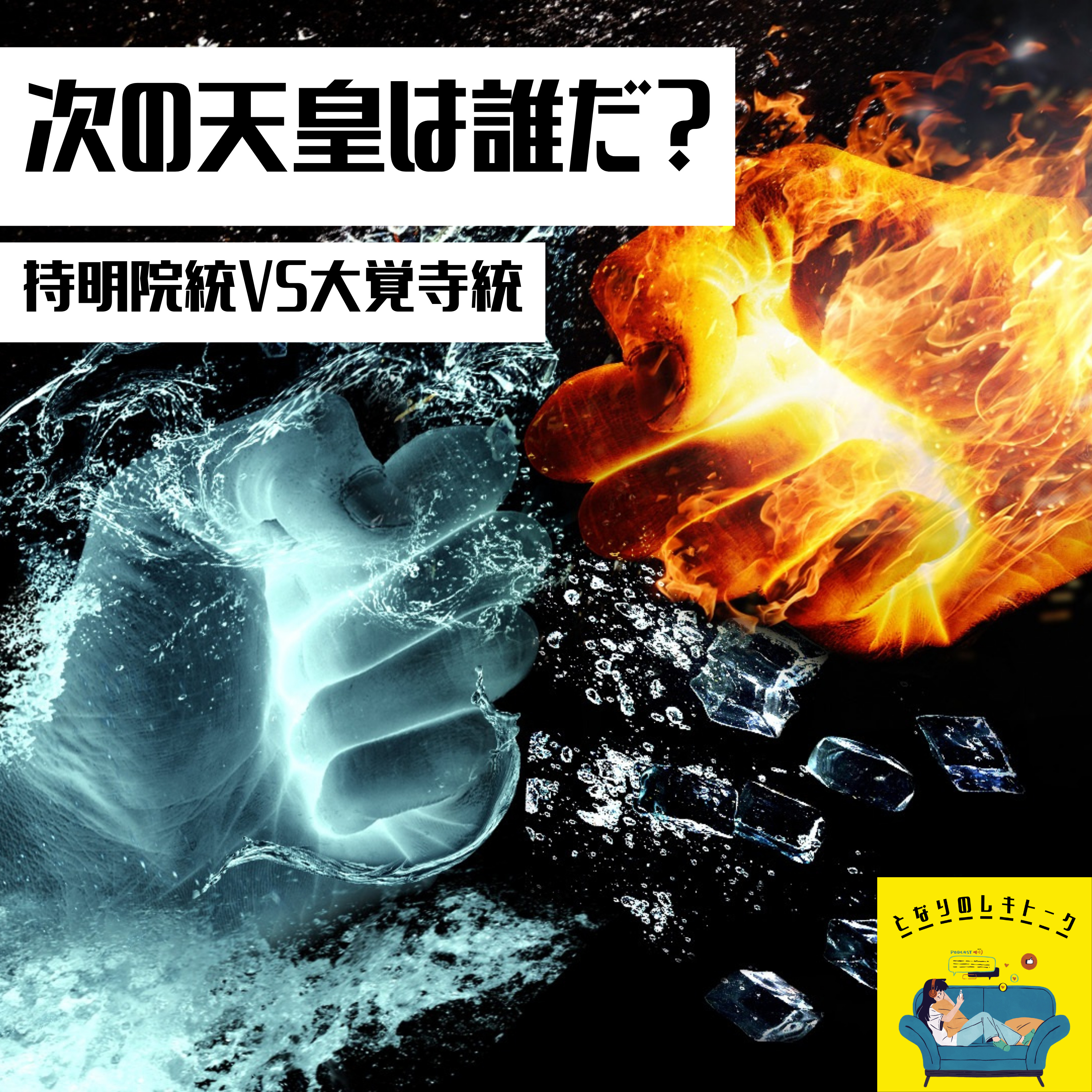 #26【鎌倉】次の天皇は誰だ？～持明院統 VS 大覚寺統～ episode artwork