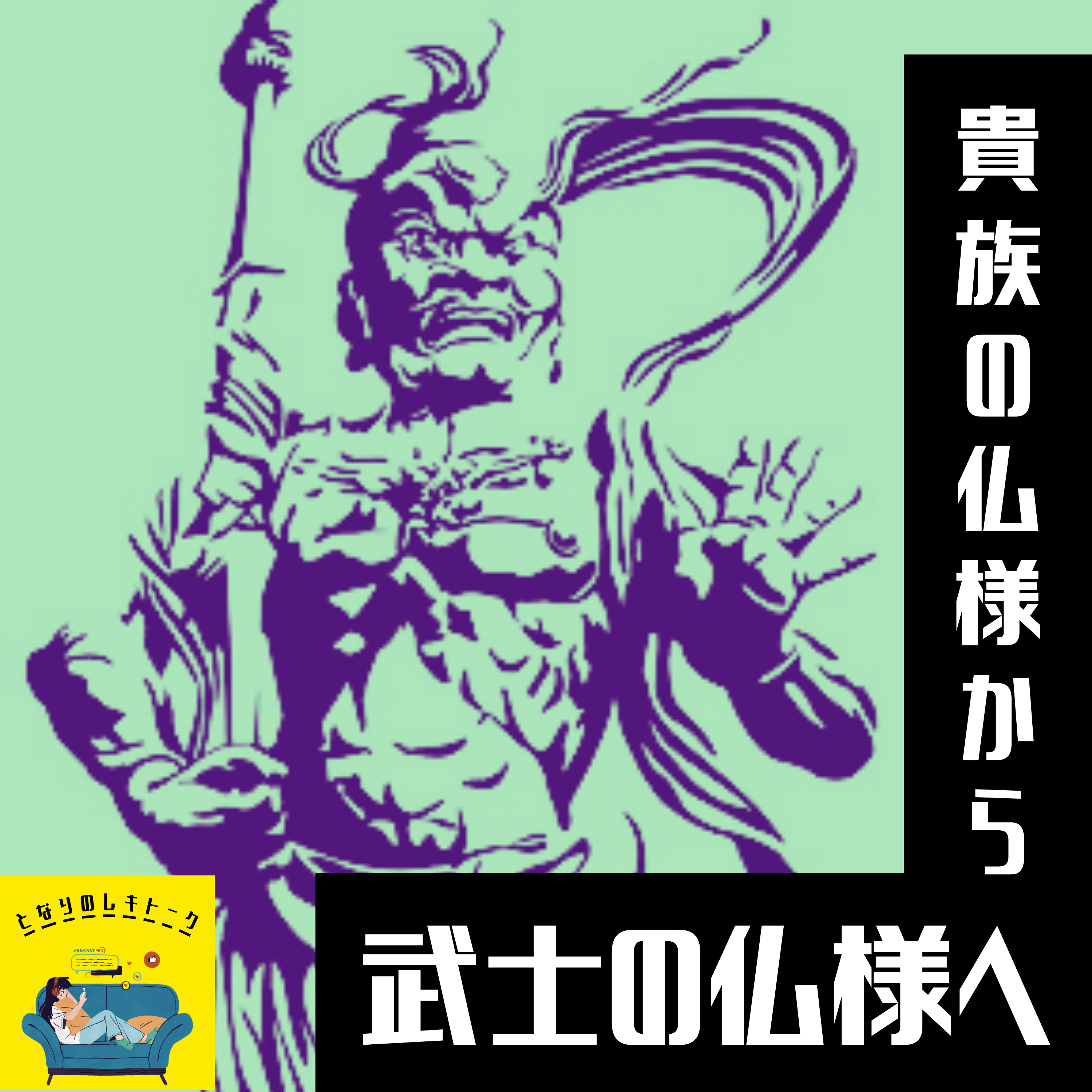 #25【鎌倉】貴族の仏様から武士の仏様へ episode artwork