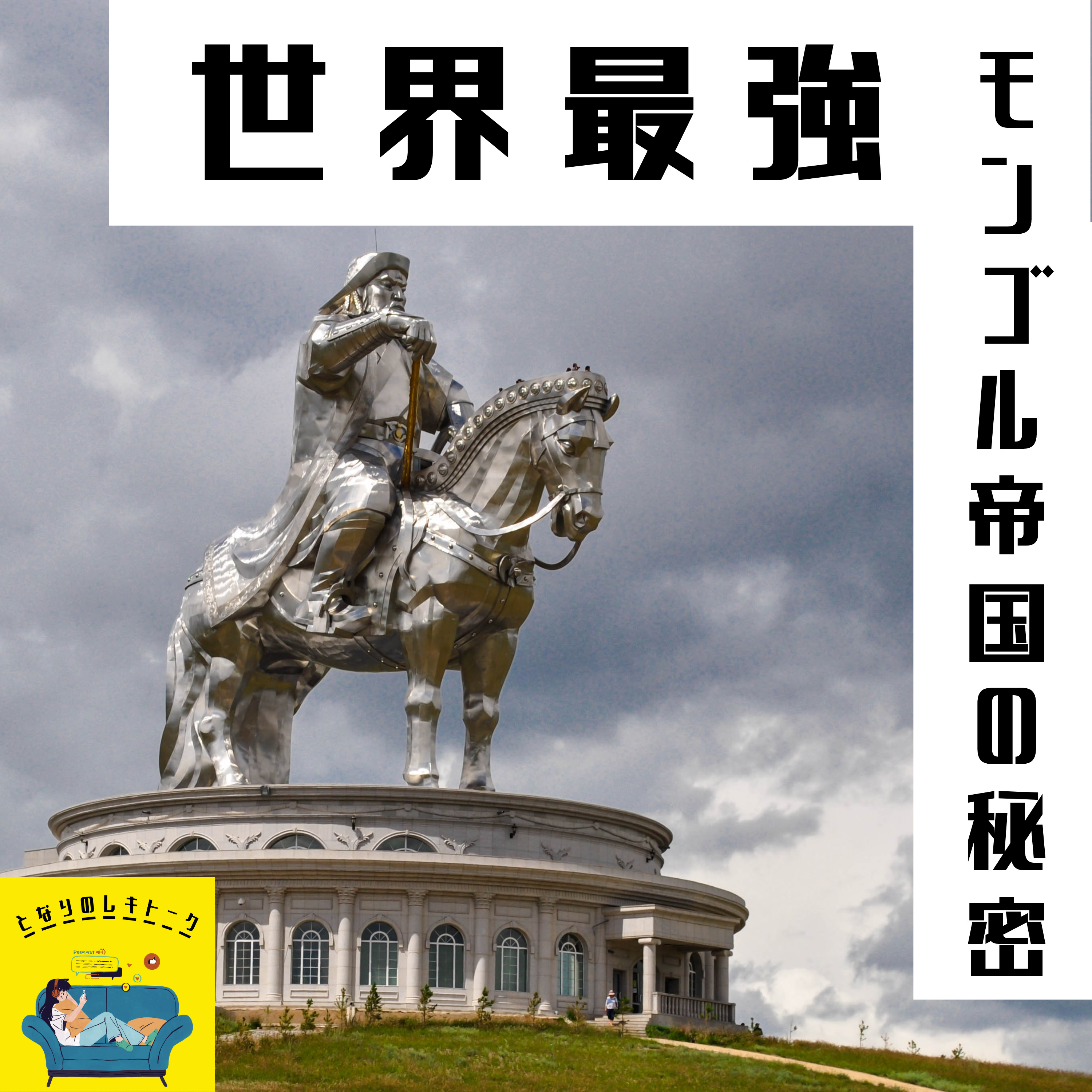 #27【室町】世界最強モンゴル帝国の秘密 episode artwork