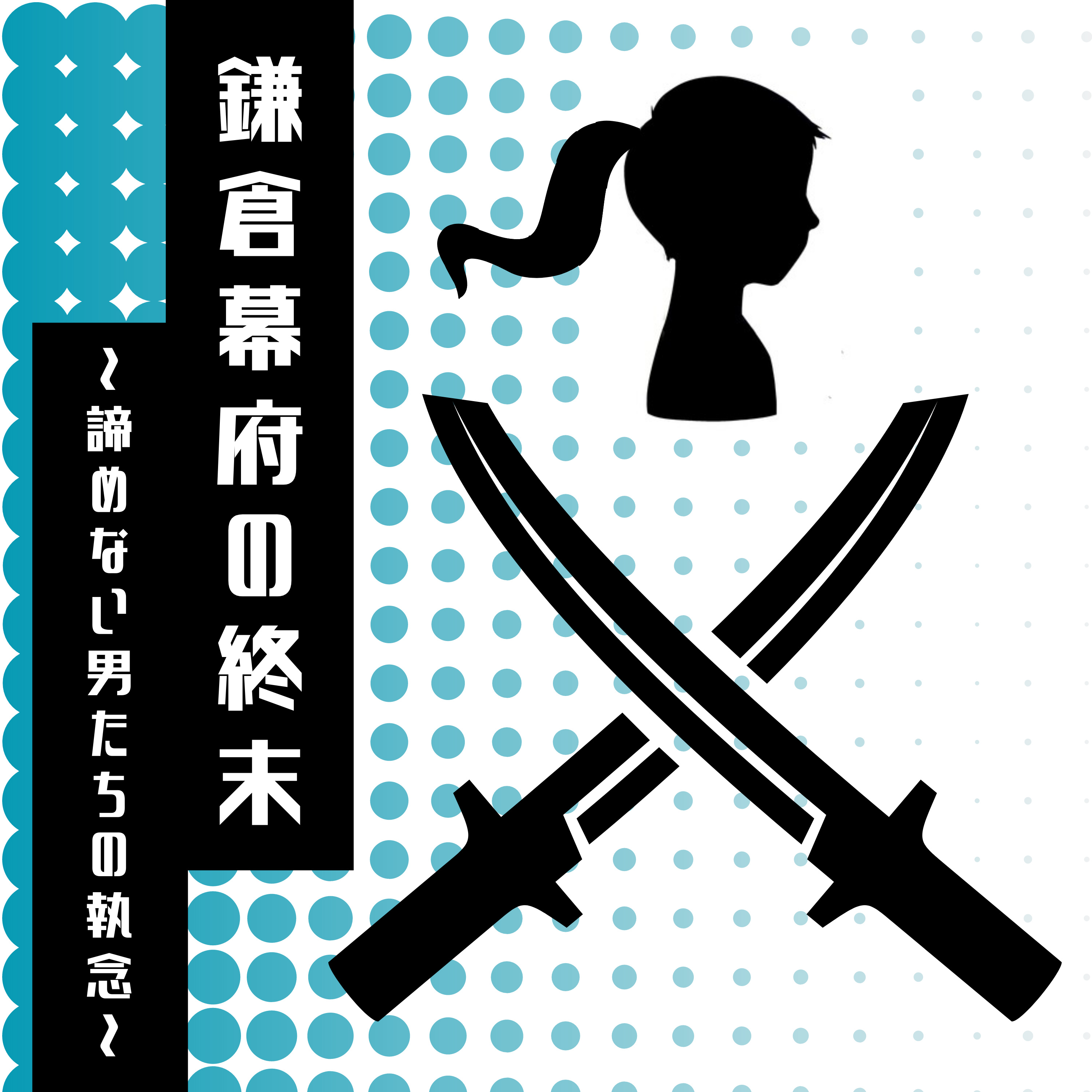 #29【室町】鎌倉幕府の終末〜諦めない男たちの執念〜 episode artwork