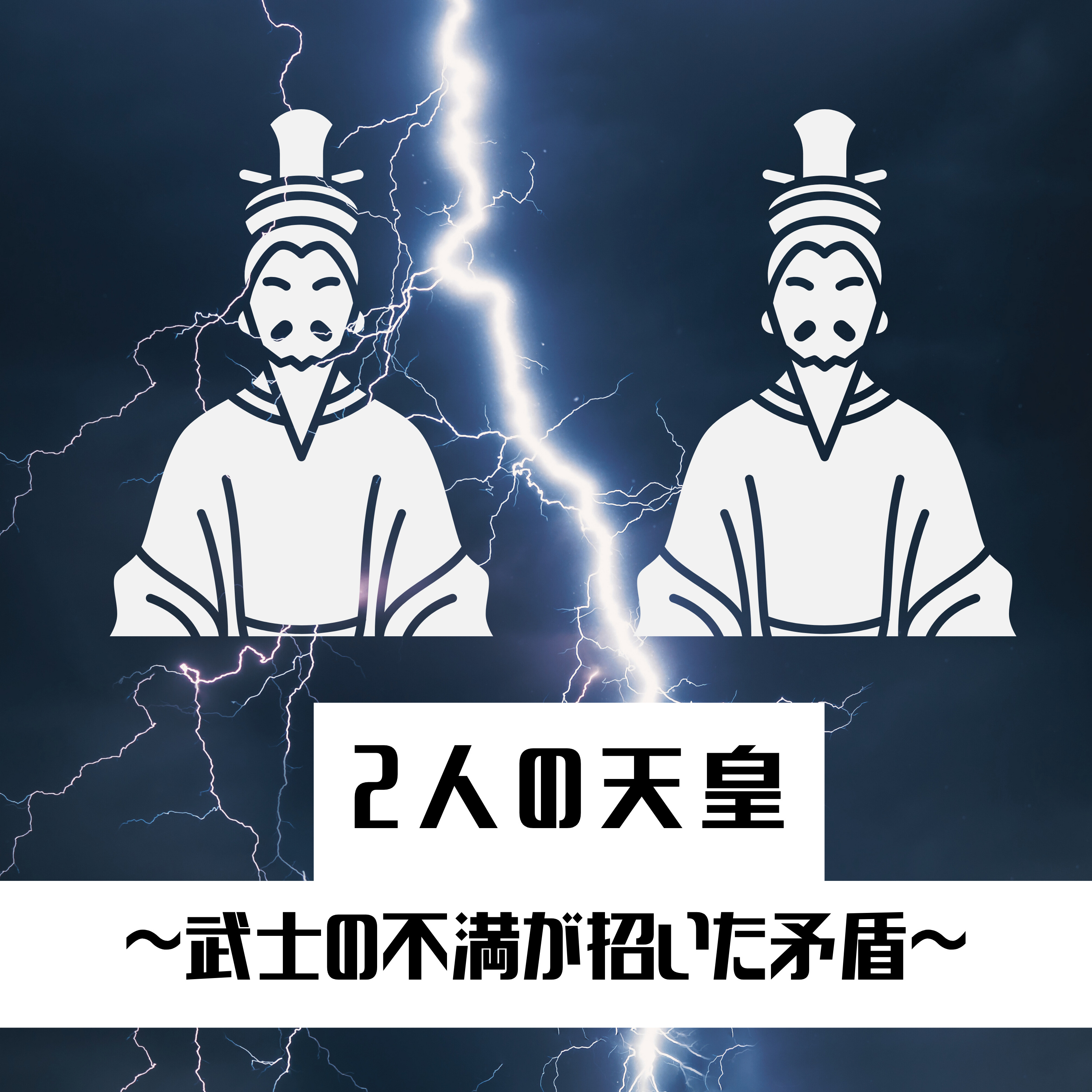 #30【室町】二人の天皇〜武士の不満が招いた矛盾〜 episode artwork