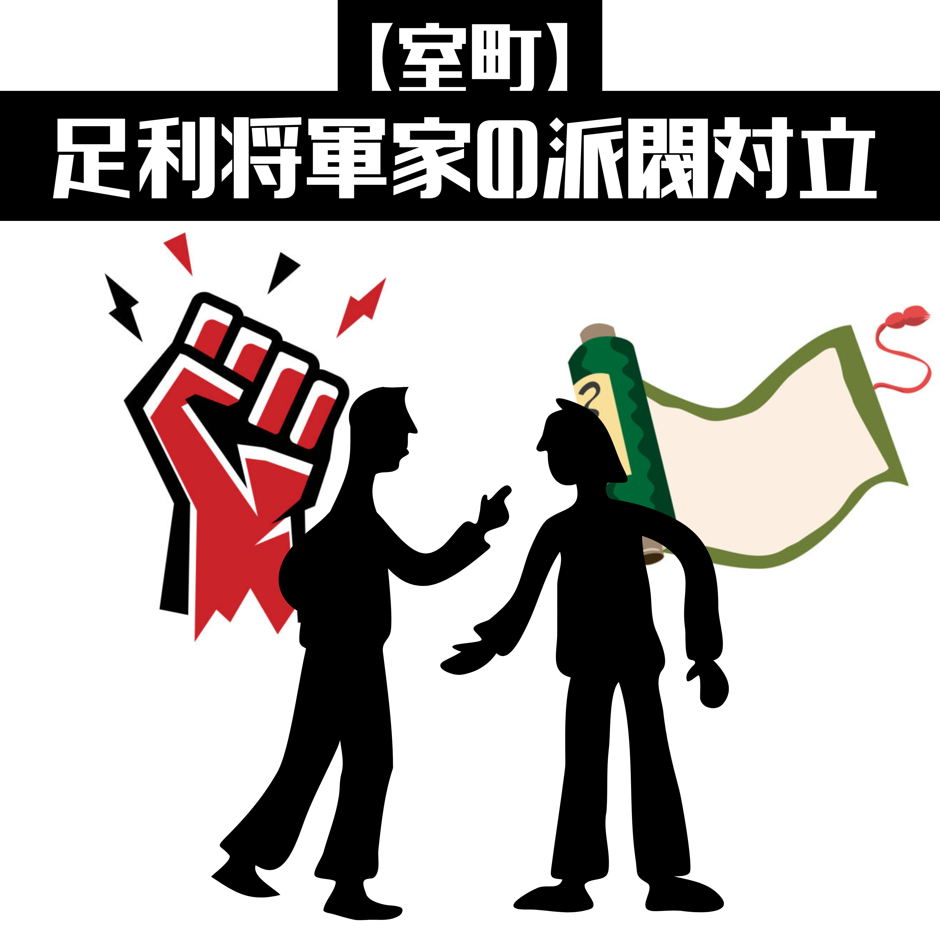 #31【室町】足利将軍家の派閥対立 episode artwork
