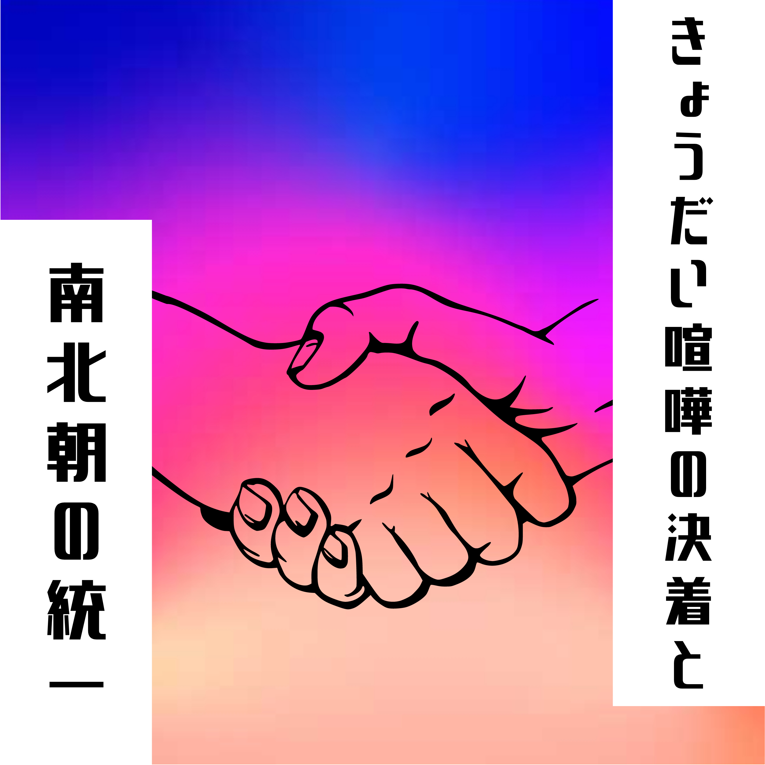 #32【室町】兄弟げんかの決着と南北朝の統一 episode artwork