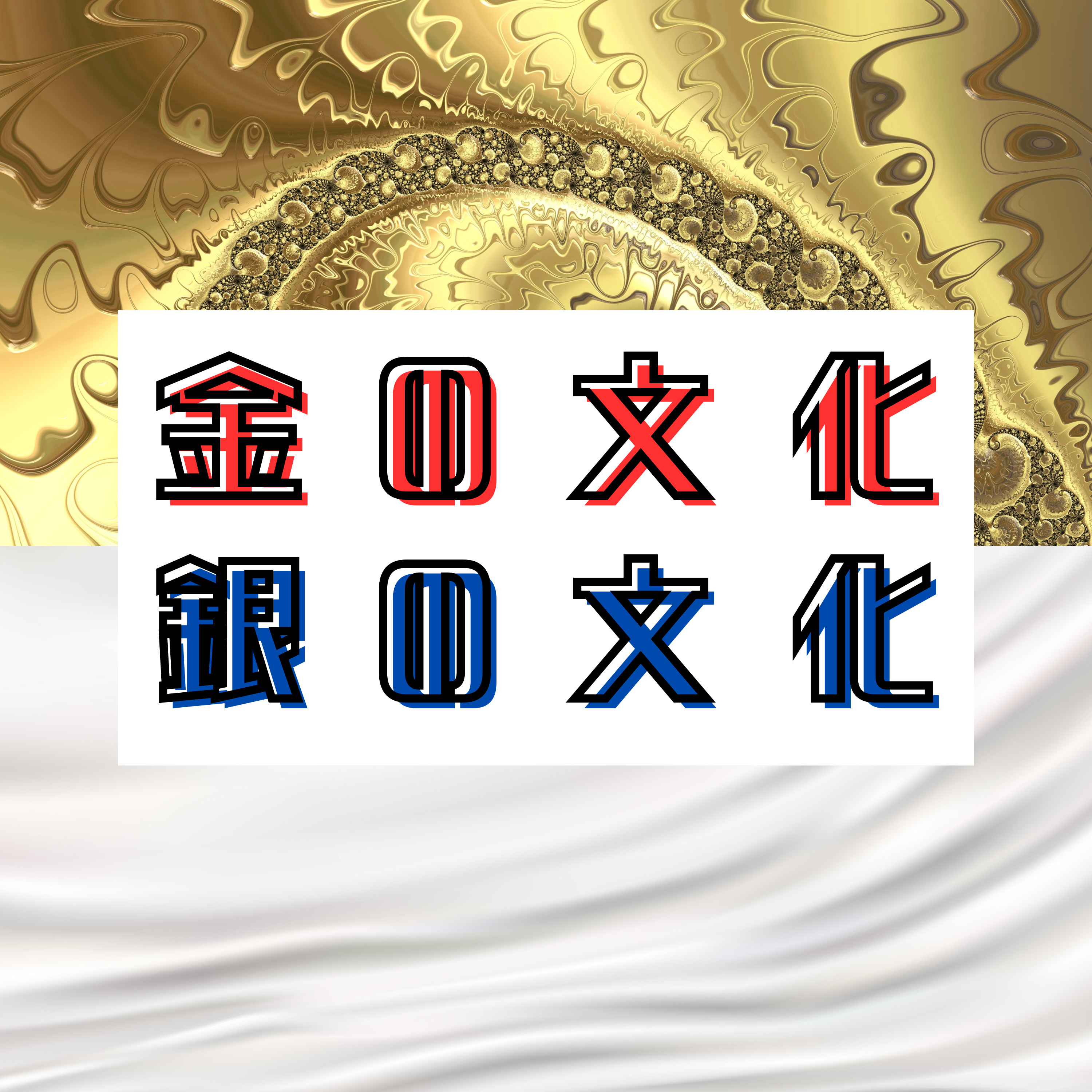 #33【室町】金の文化と銀の文化 episode artwork