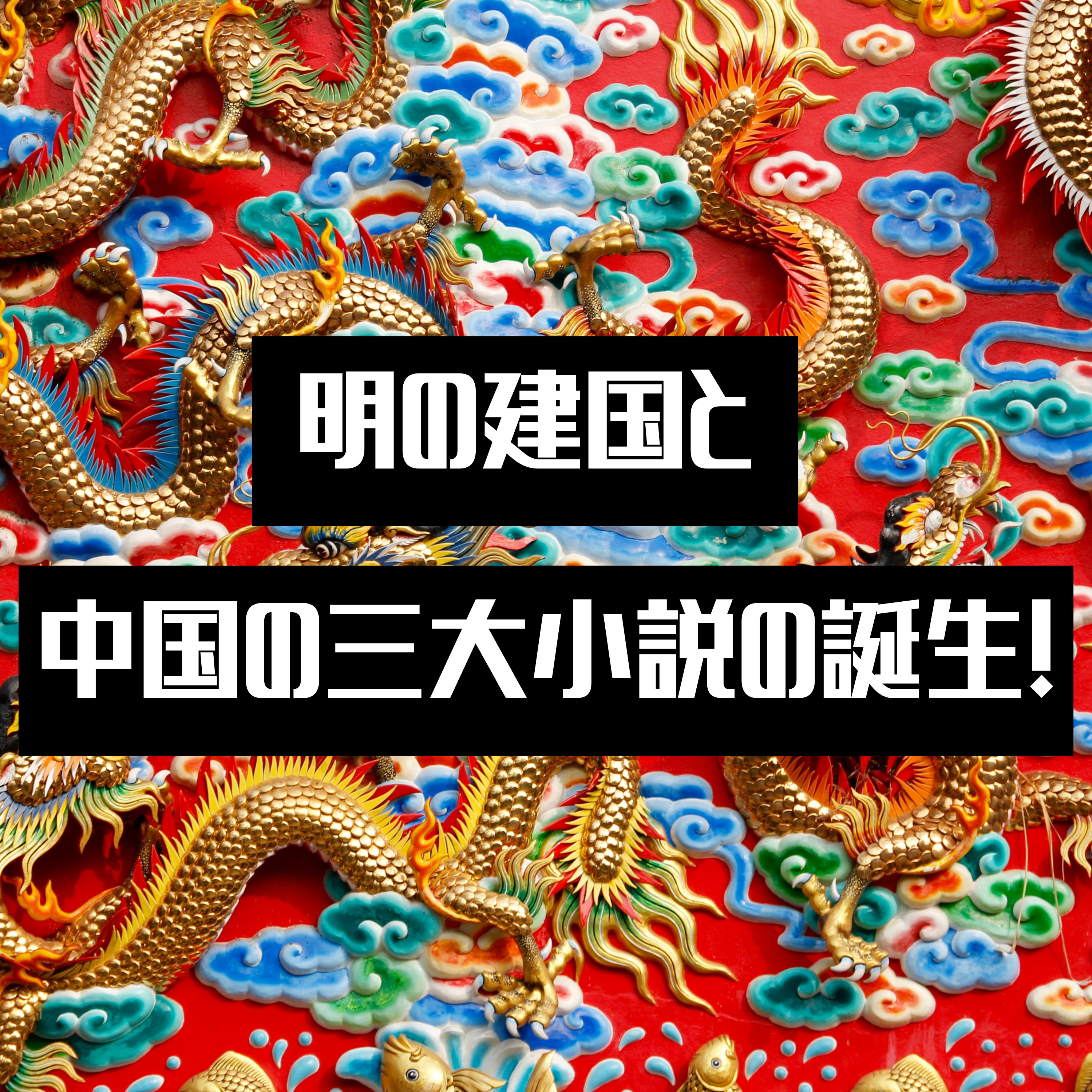 #34【室町】明の建国と中国の三大小説の誕生！ episode artwork