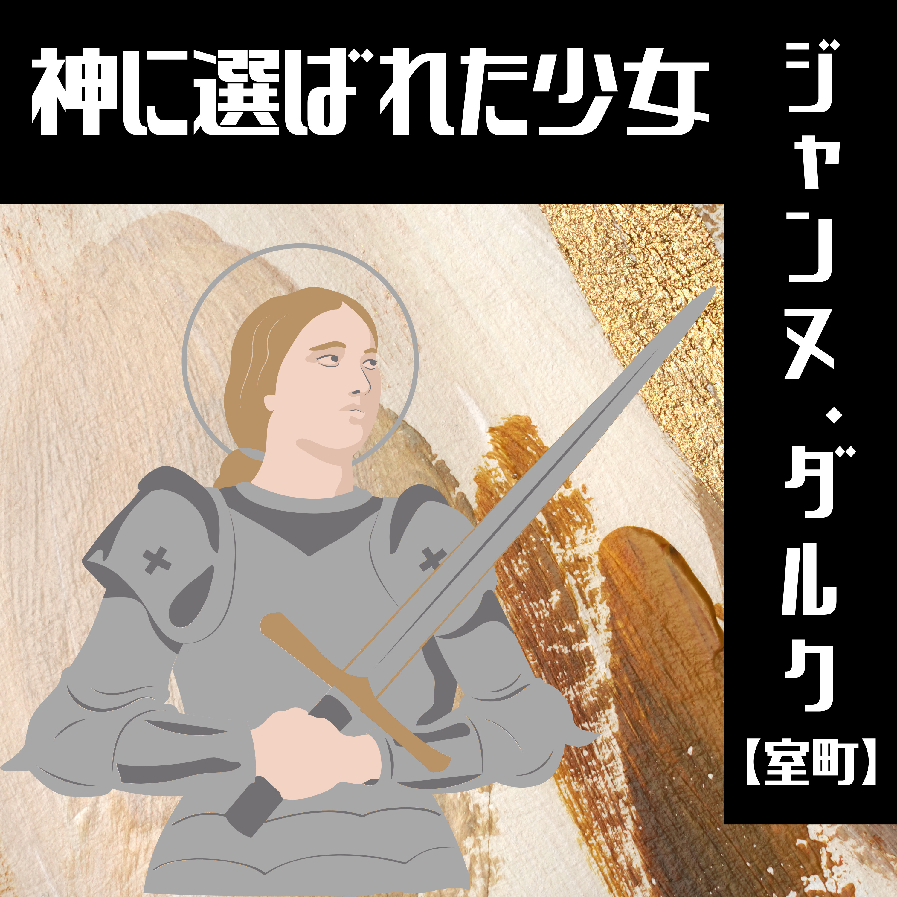 #35【室町】神に選ばれた少女 ジャンヌ・ダルク episode artwork