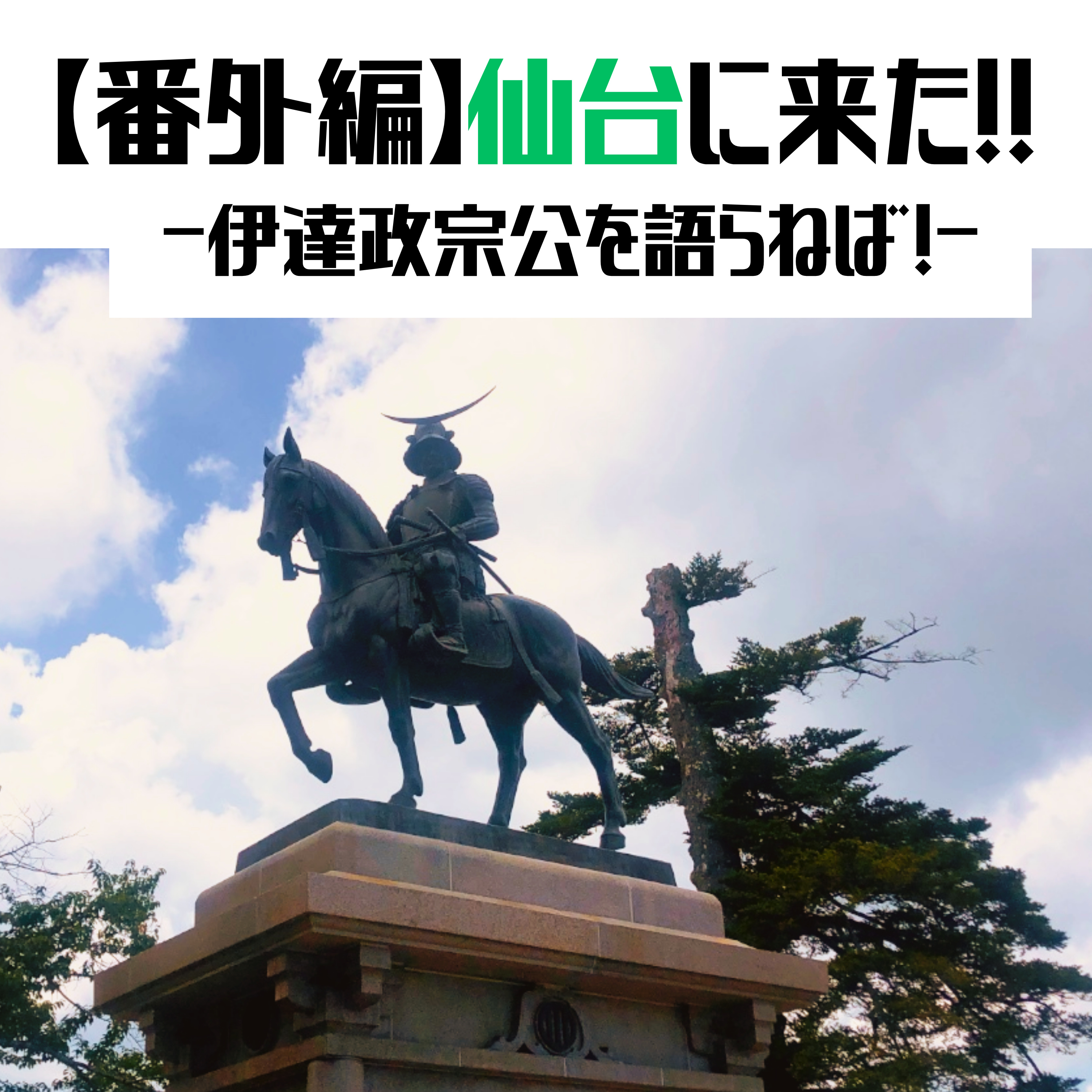 #36【番外編】仙台に来たら伊達政宗公を語らねば！ episode artwork