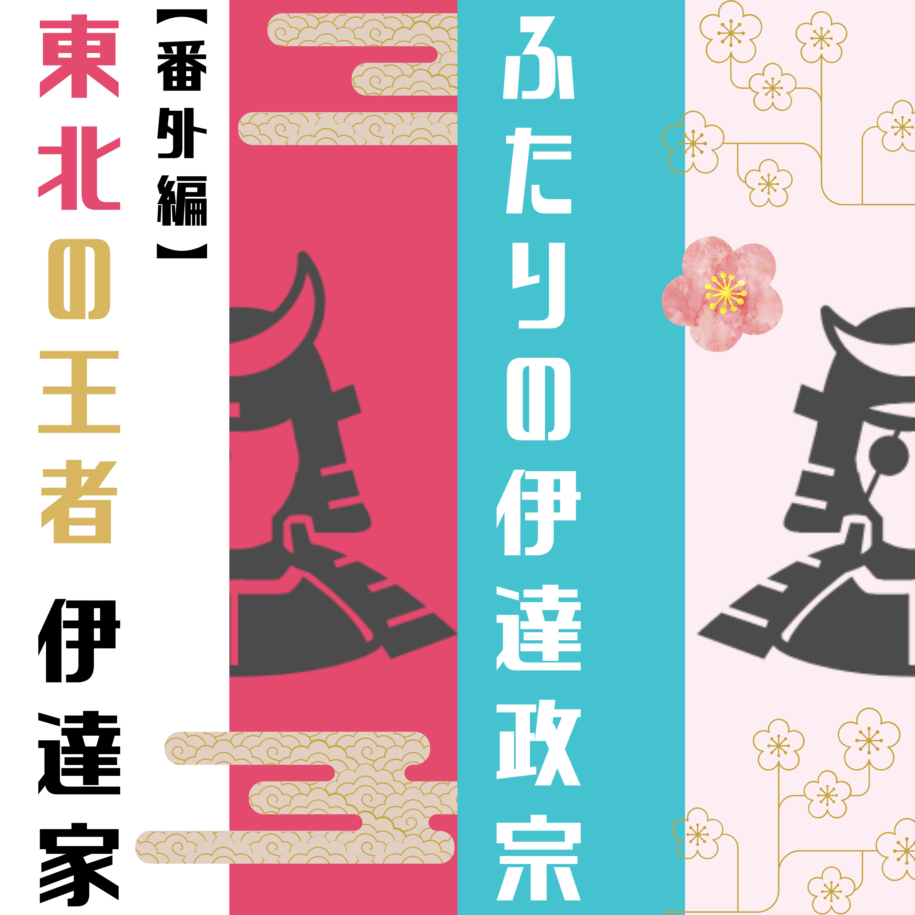 #37【番外編】東北の王者 伊達家～ふたりの伊達政宗～ episode artwork