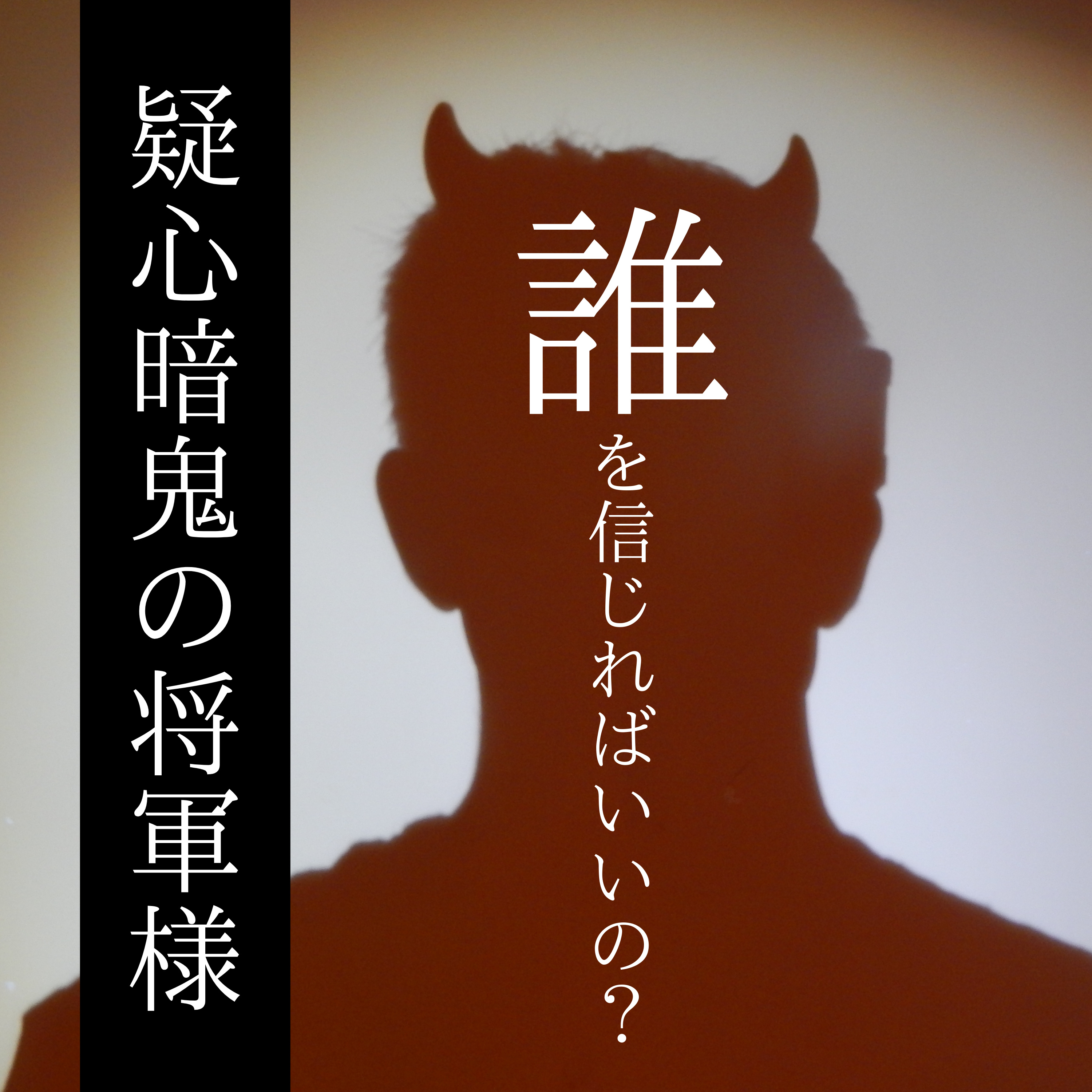 #39【室町】誰を信じればいいの？疑心暗鬼の将軍様 episode artwork