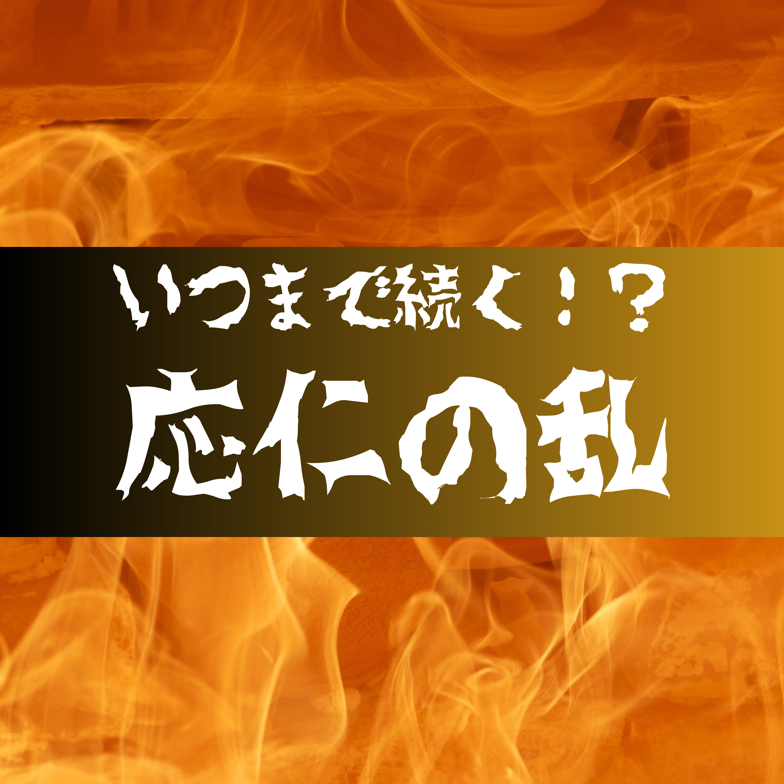 #40【室町】いつまで経っても終わらない応仁の乱 episode artwork