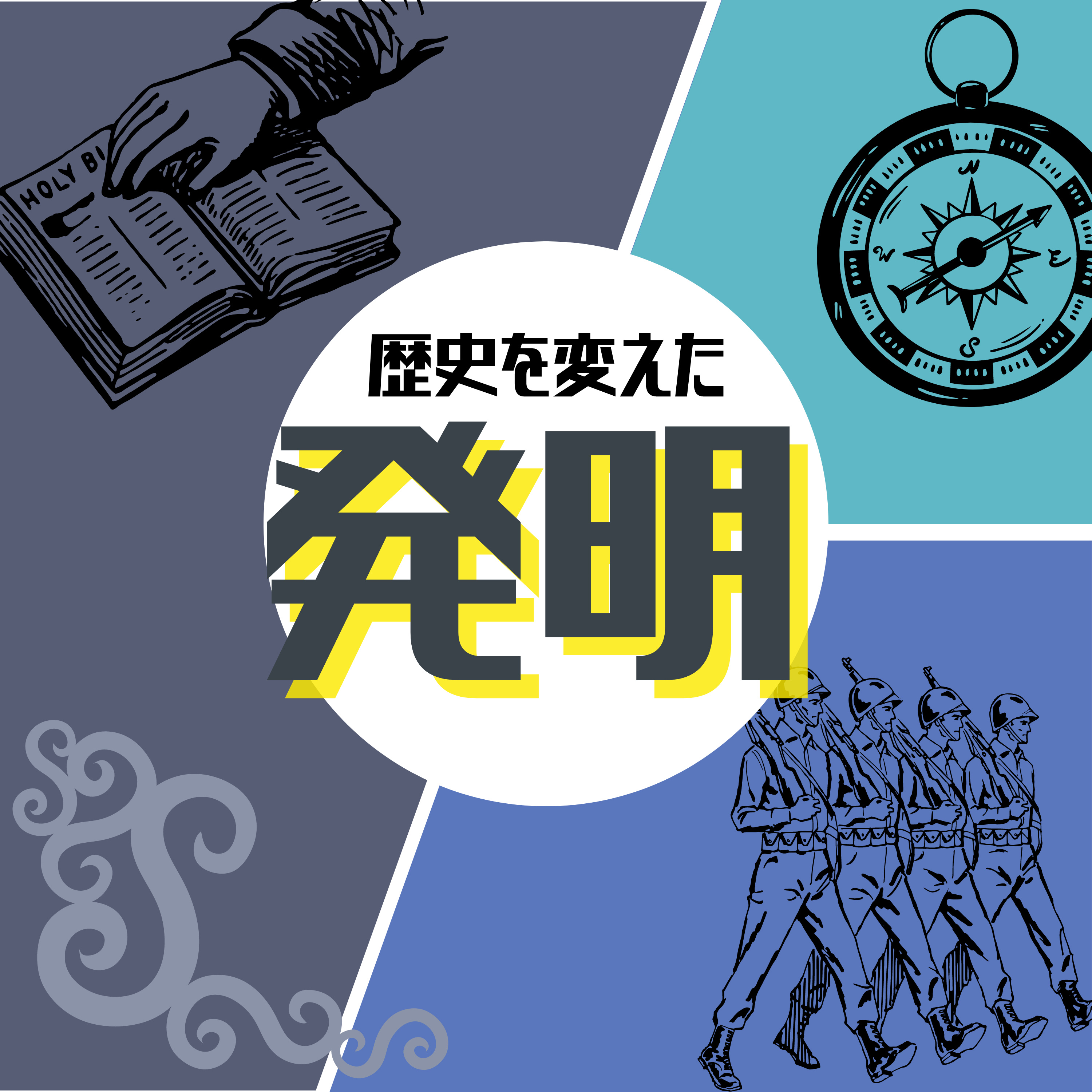 #45【戦国】芸術だけじゃない！ルネサンスが世界を変えた episode artwork