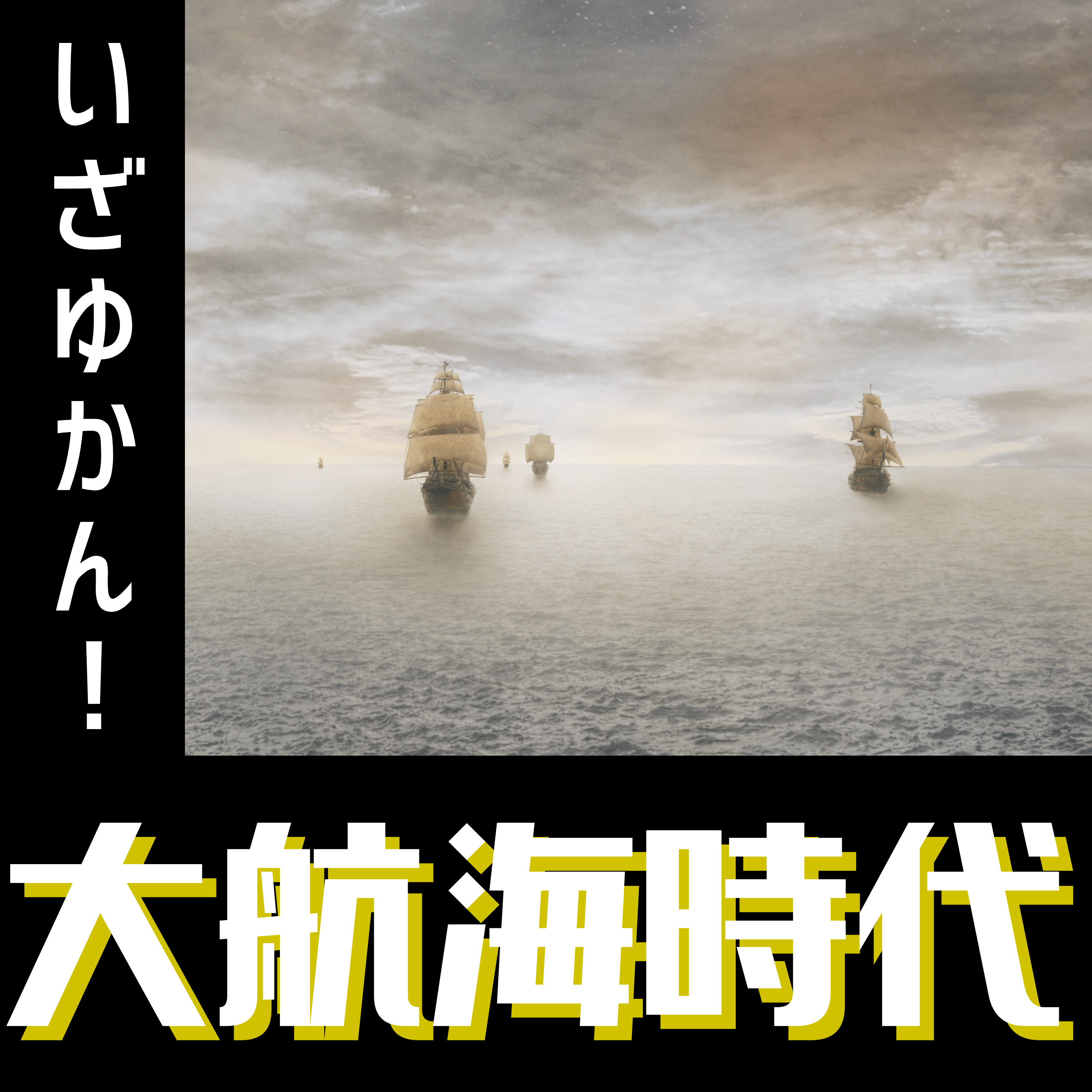 #46【戦国】すべてのピースが揃って生まれた大航海時代 episode artwork