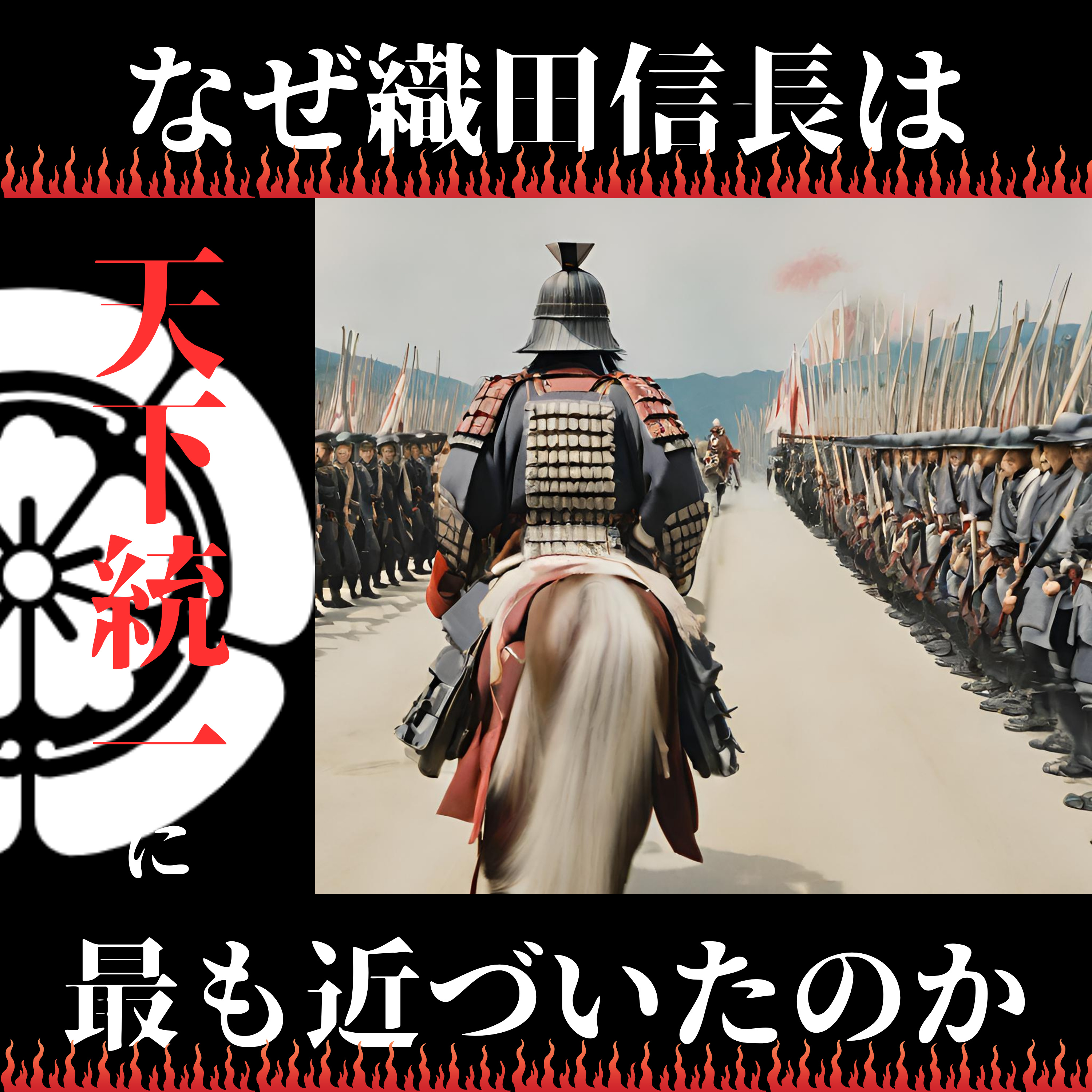 #48【戦国】なぜ織田信長は天下統一に最も近づいたのか？ episode artwork