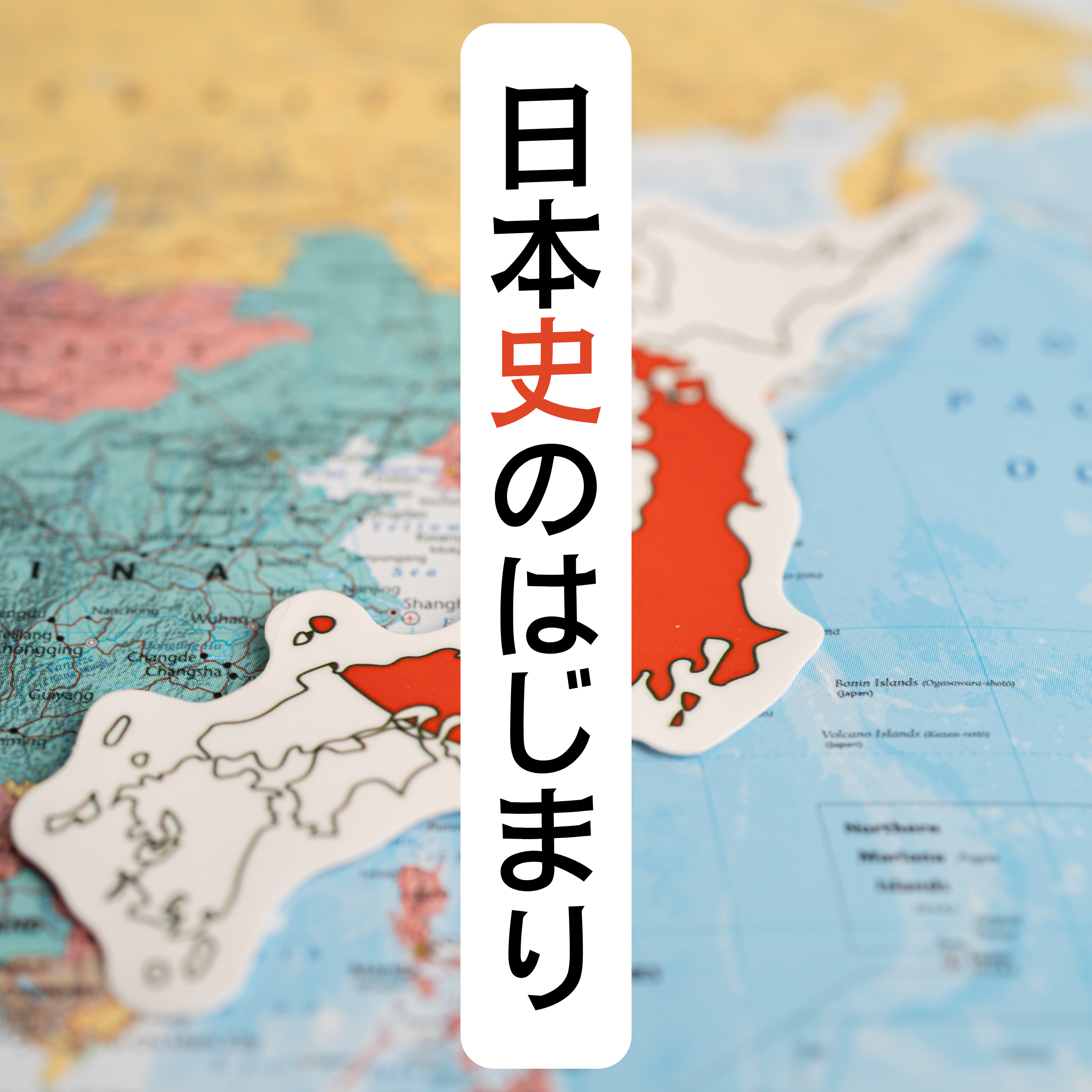 #51【縄文・弥生】日本史のはじまり episode artwork