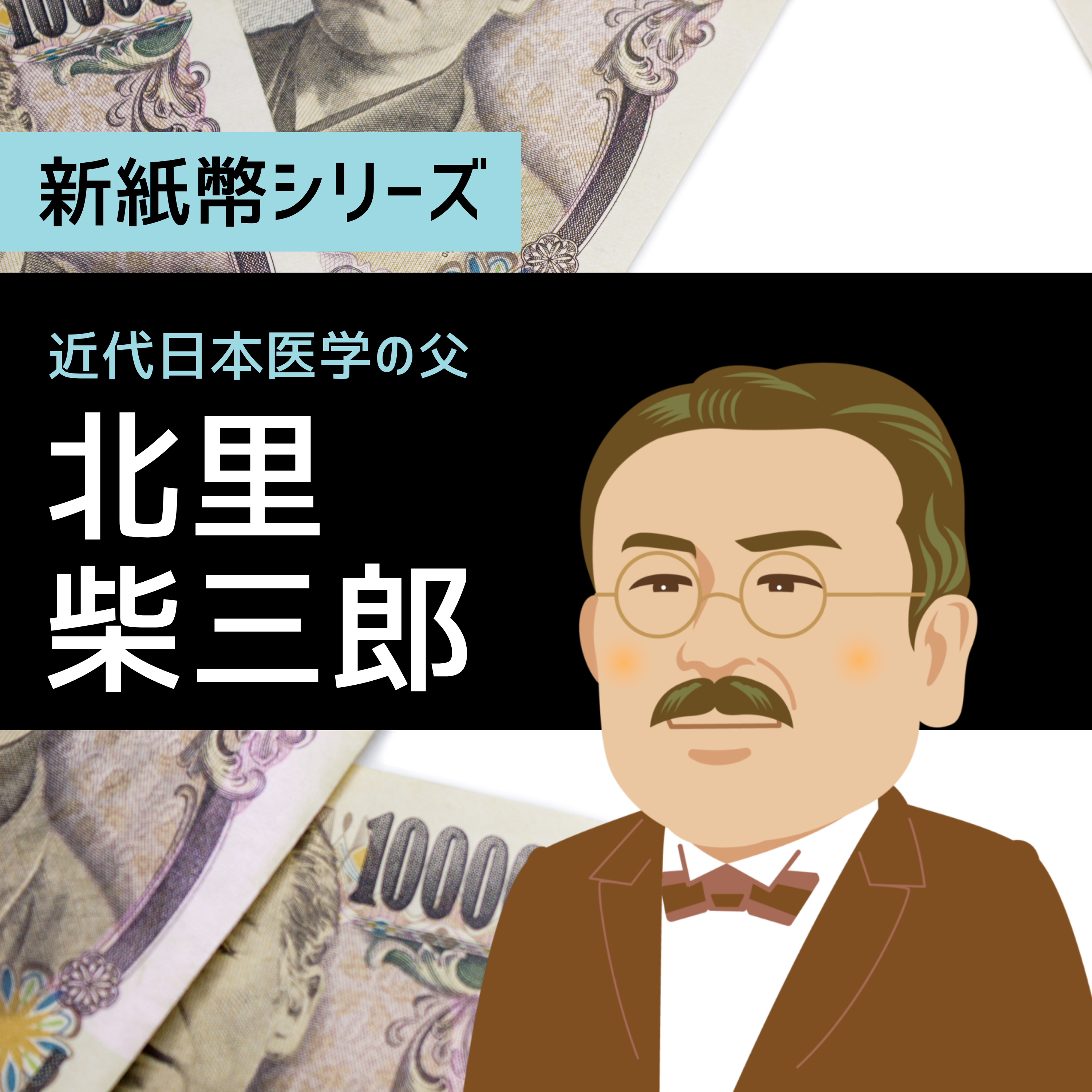#55【番外編】北里柴三郎×医学～新紙幣シリーズ～ episode artwork