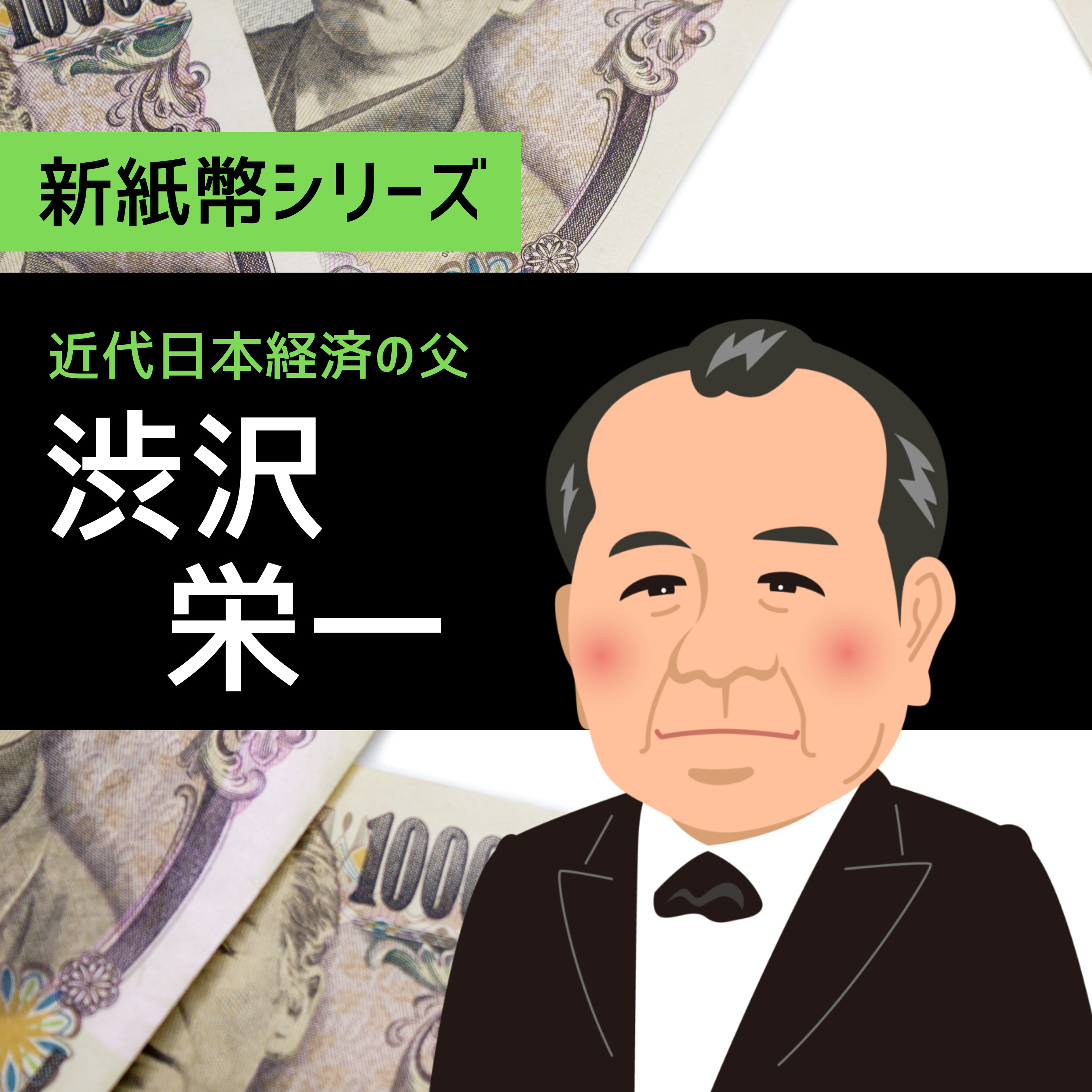 #57【番外編】渋沢栄一×産業～新紙幣シリーズ～ episode artwork