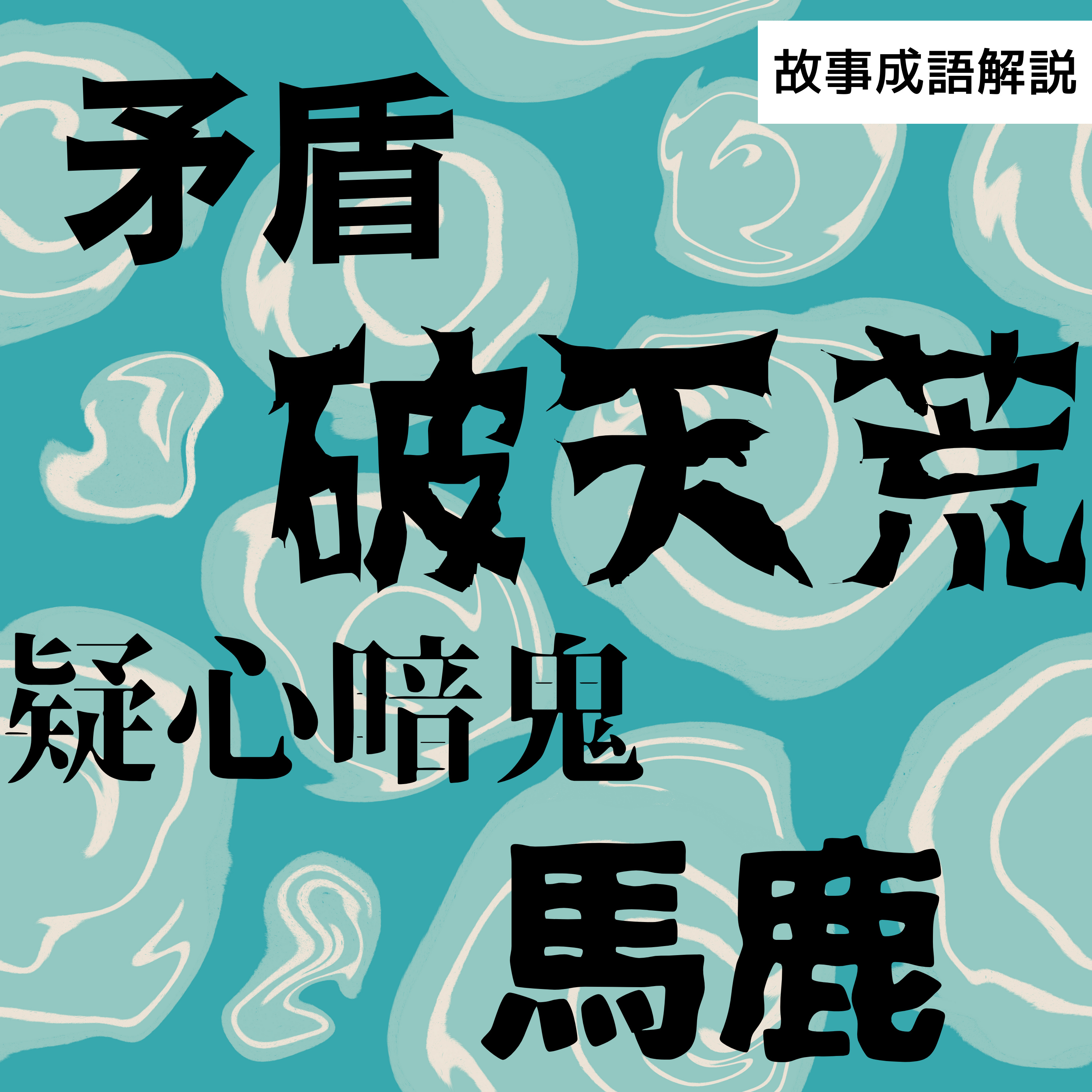 #59【番外編】歴史から見た故事成語４選！ episode artwork