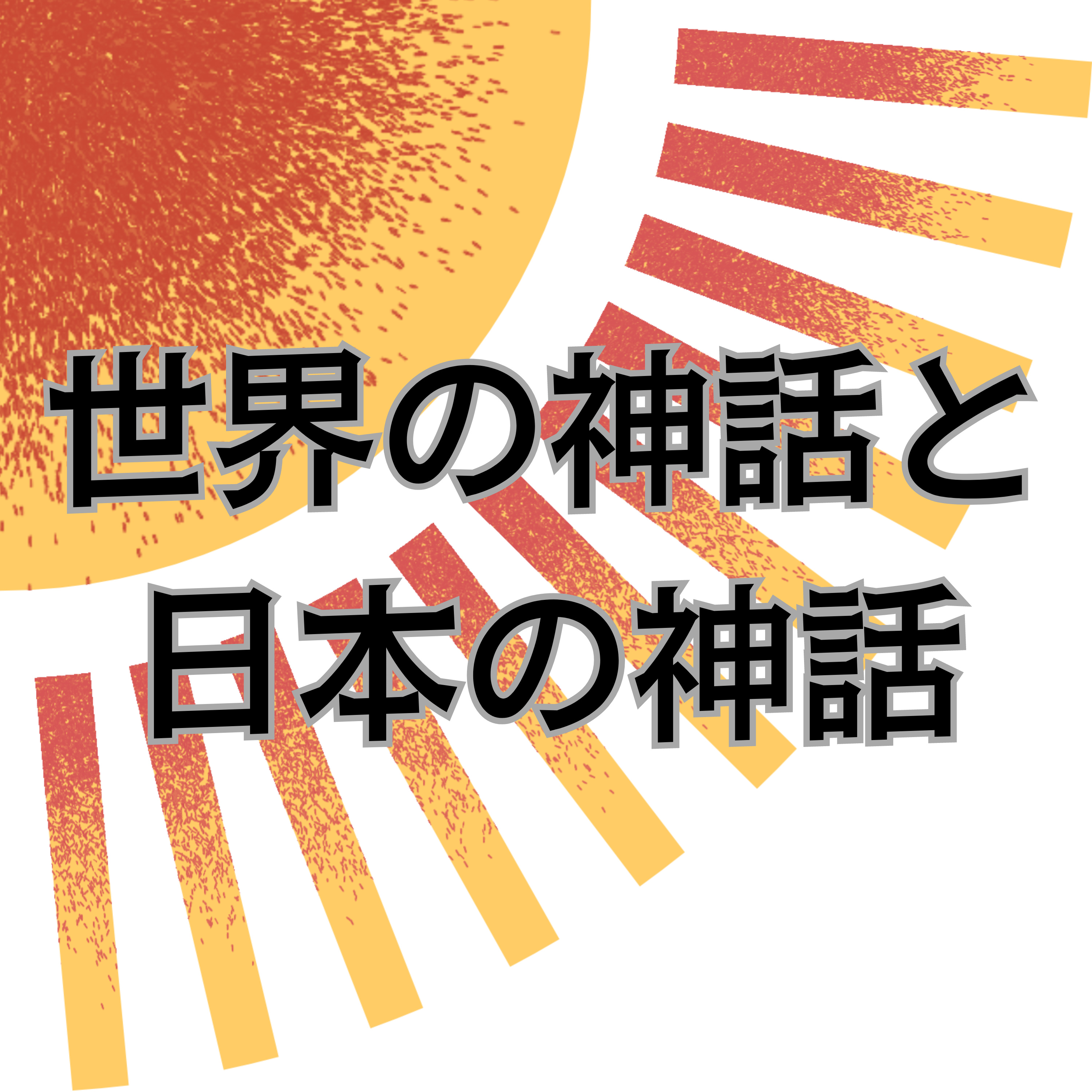#60【番外編】神話の世界の中の日本神話～世界の神話と日本の神話～ episode artwork