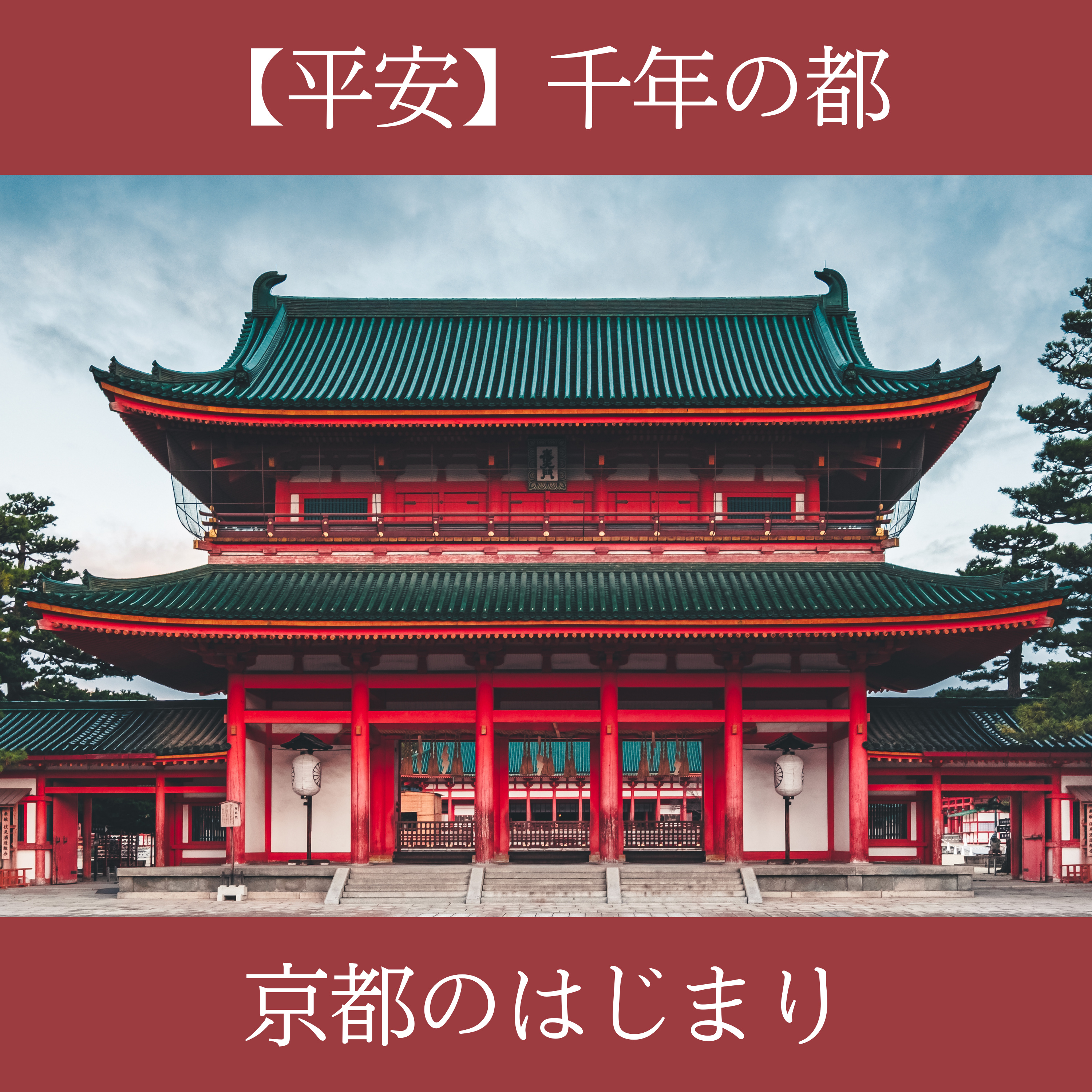 #61【平安】千年の都・京都のはじまり episode artwork