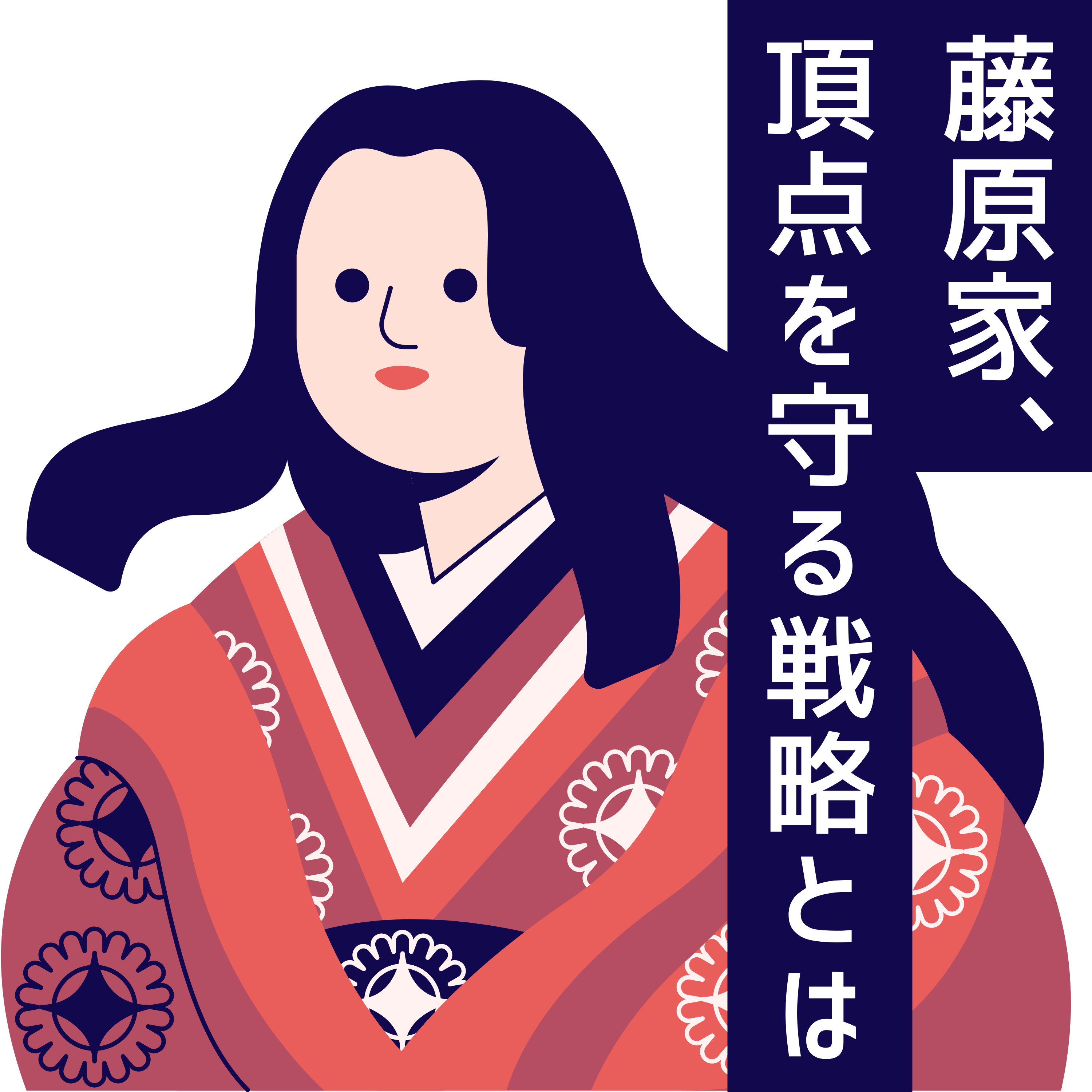#62【平安】平安貴族といえば藤原家〜頂点を守る戦略〜 episode artwork