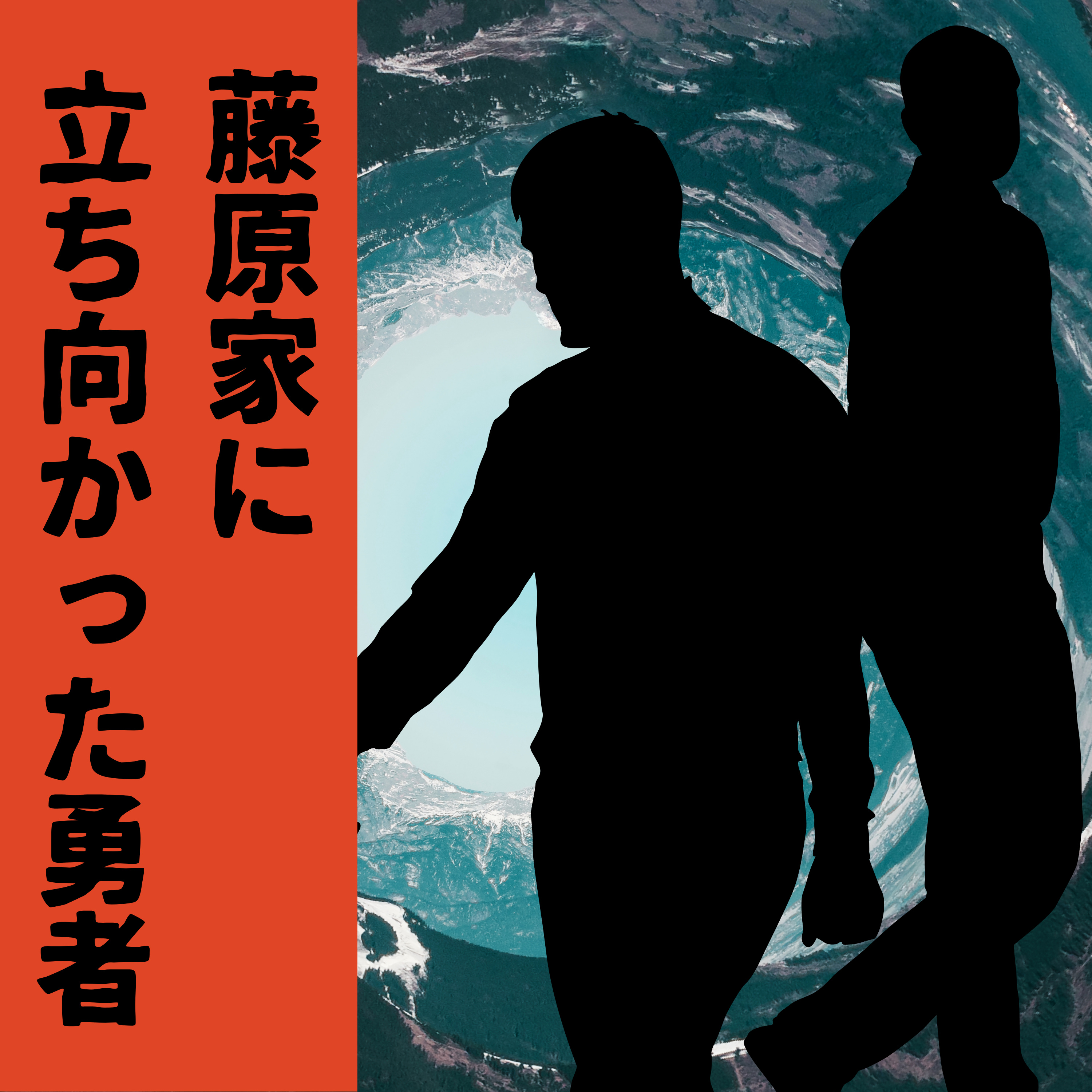 #63【平安】最強貴族・藤原家に立ち向かった勇者が歴史に残した爪痕 episode artwork