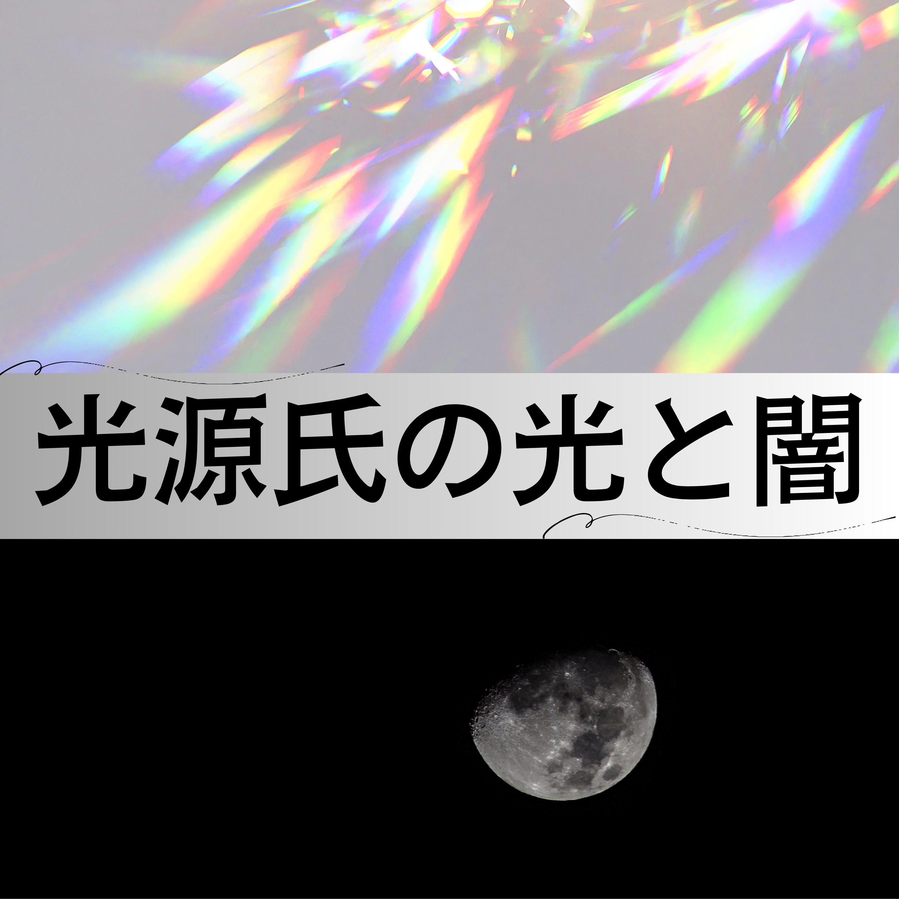 #64【平安】光源氏の光と陰〜源氏物語誕生の裏に潜む藤原氏の思惑〜 episode artwork