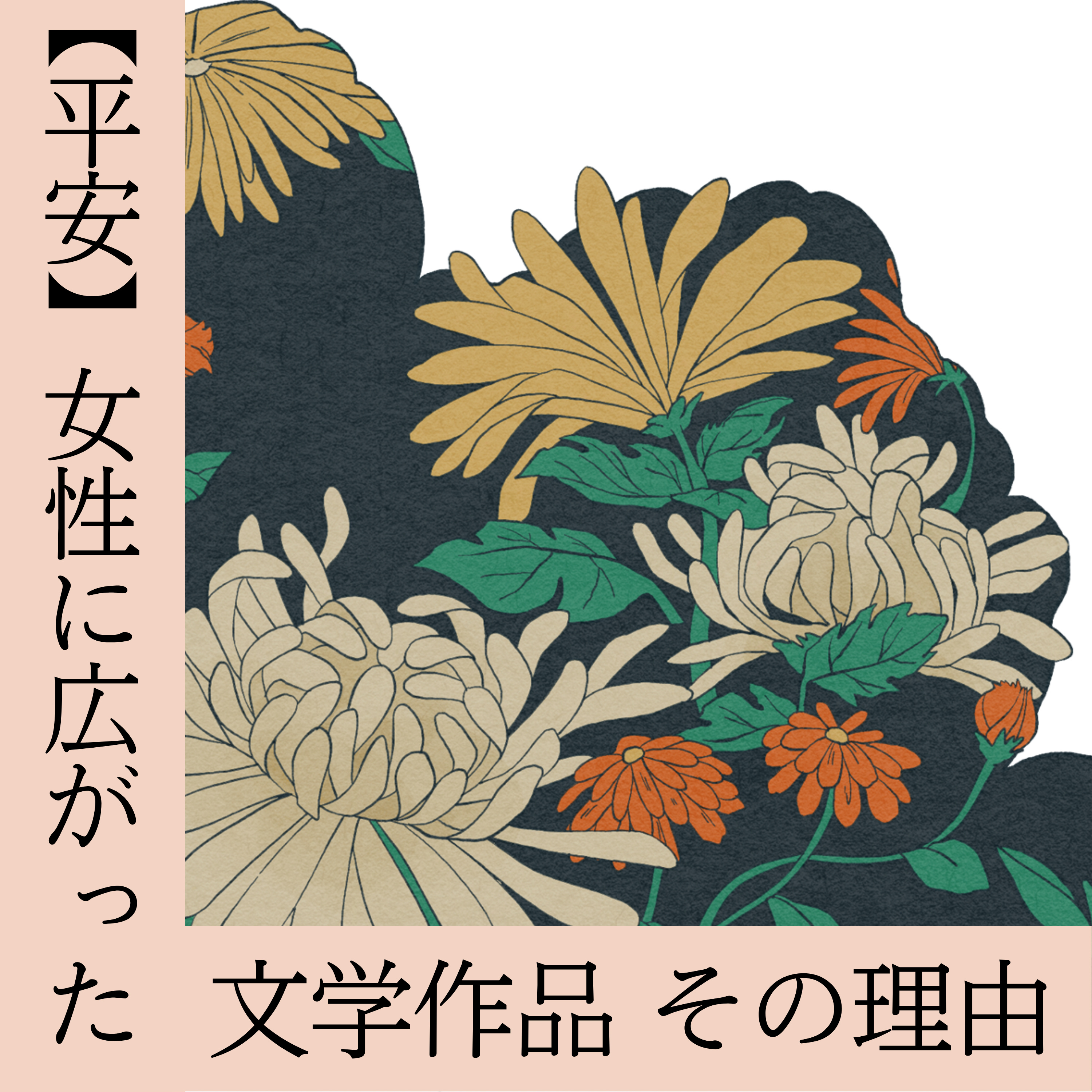 #65【平安】女性に広がった文学作品〜小説やエッセイから和歌まで〜 episode artwork