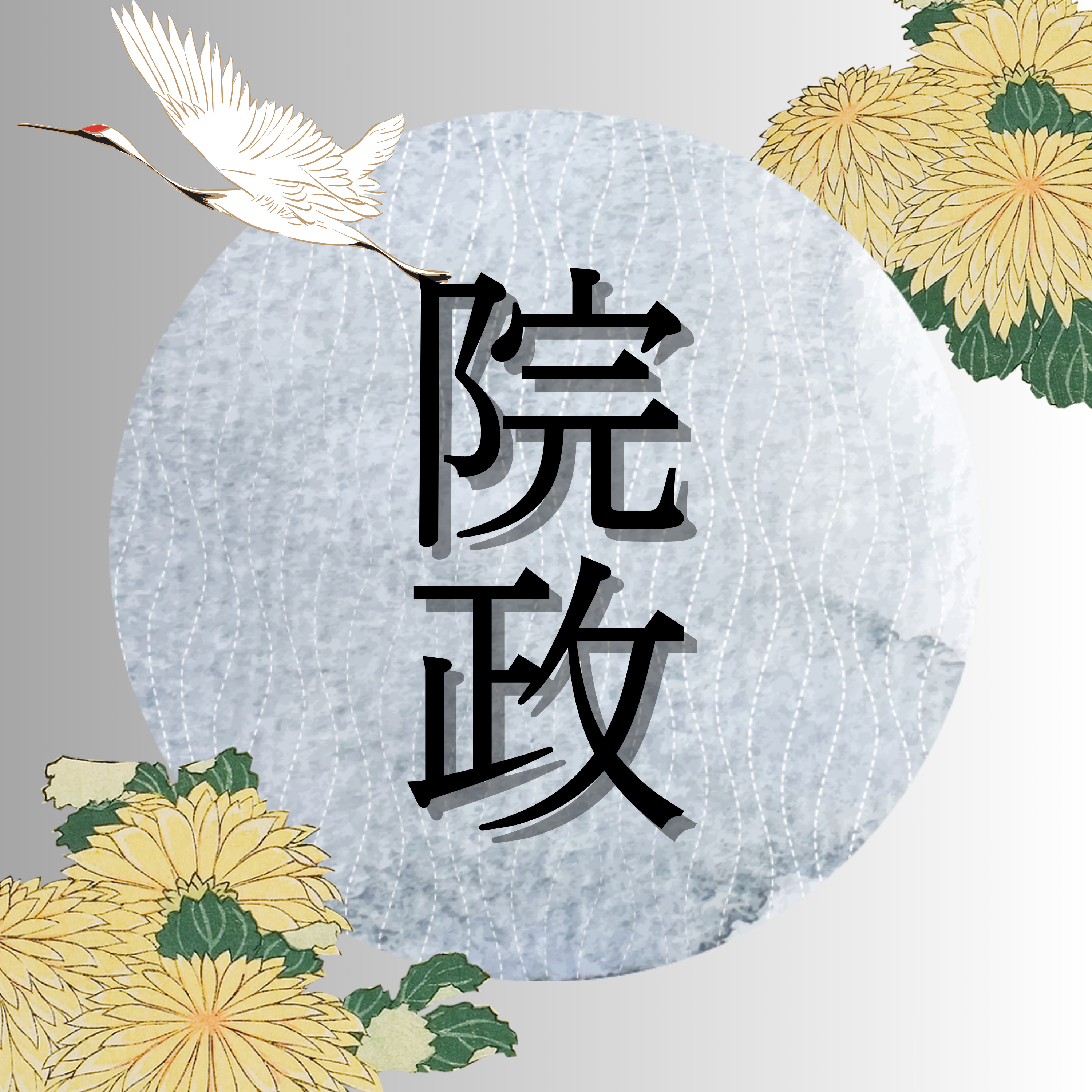 #68【平安】藤原家から主役を取り戻した天皇家の政治～貴族政治の最終形態～ episode artwork
