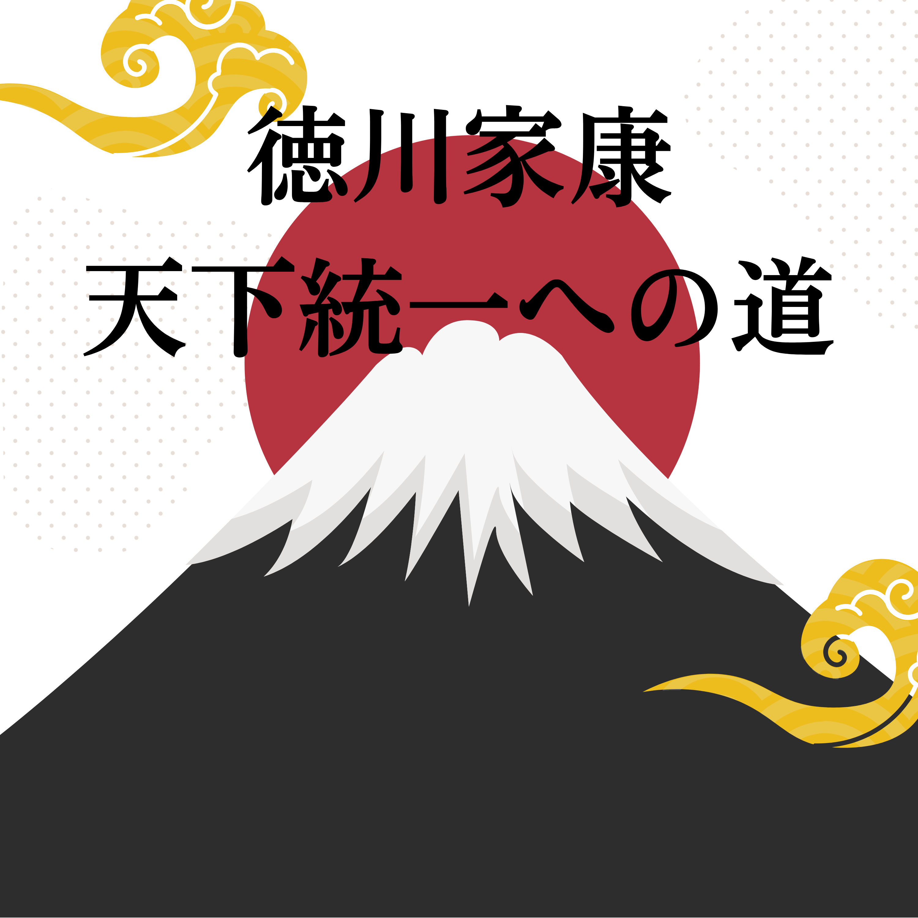 #69【江戸】争いのない時代の前の大戦～徳川家康の天下統一への道～ episode artwork