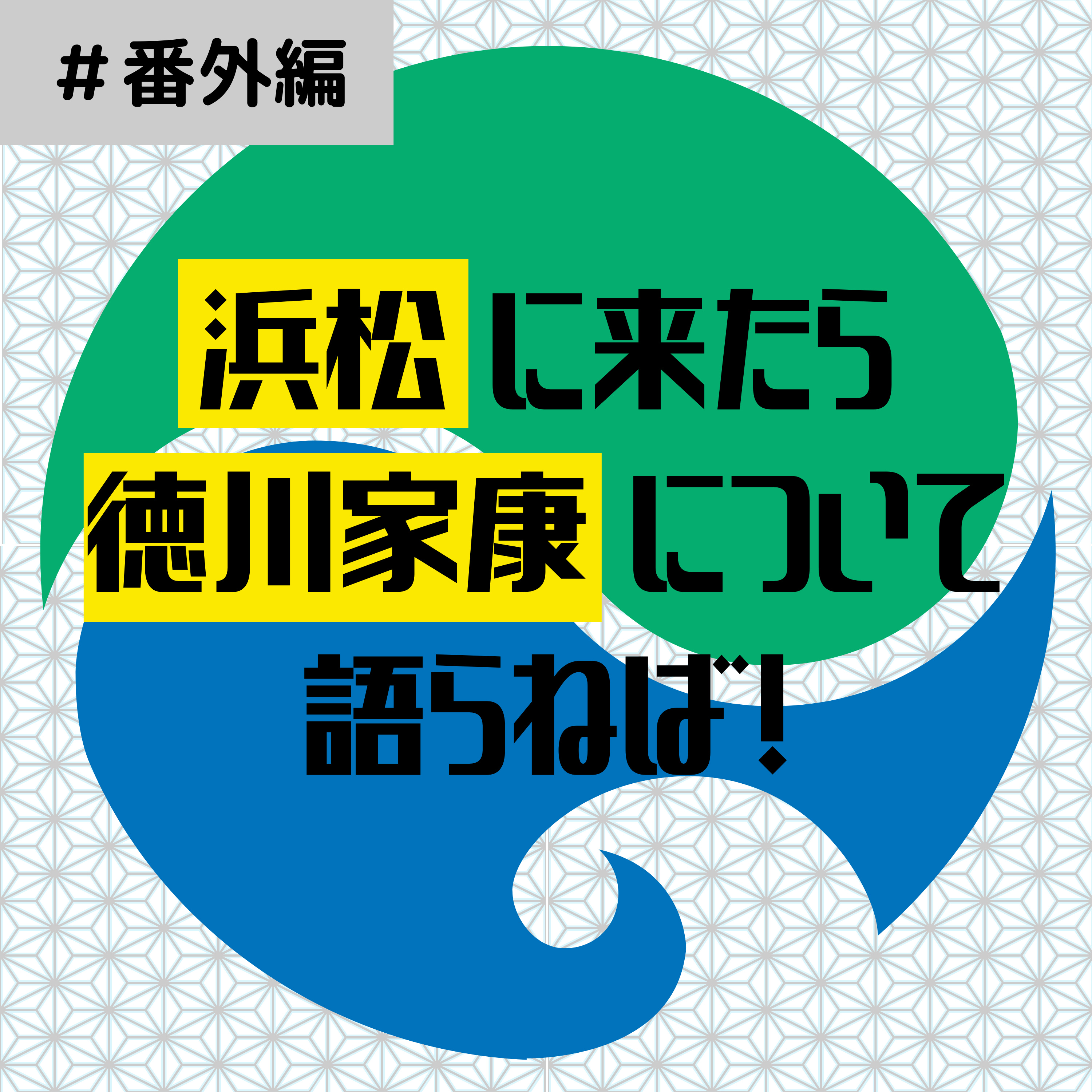 #70【番外編】浜松に来たら徳川家康について語らねば！ episode artwork
