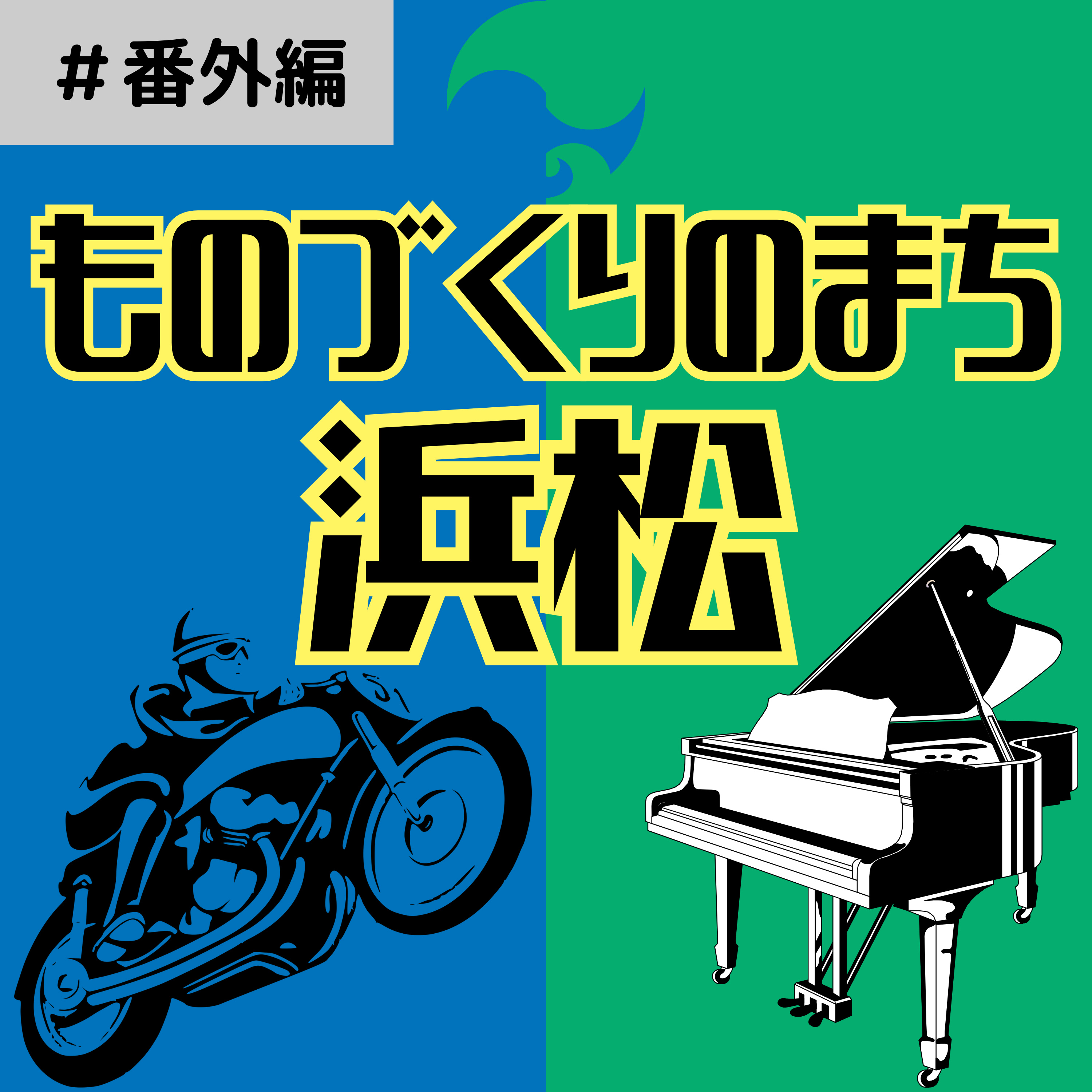 #71【番外編】ものづくりのまち浜松はなぜ生まれたのか？～浜松から世界に羽ばたいた楽器＆バイク～ episode artwork