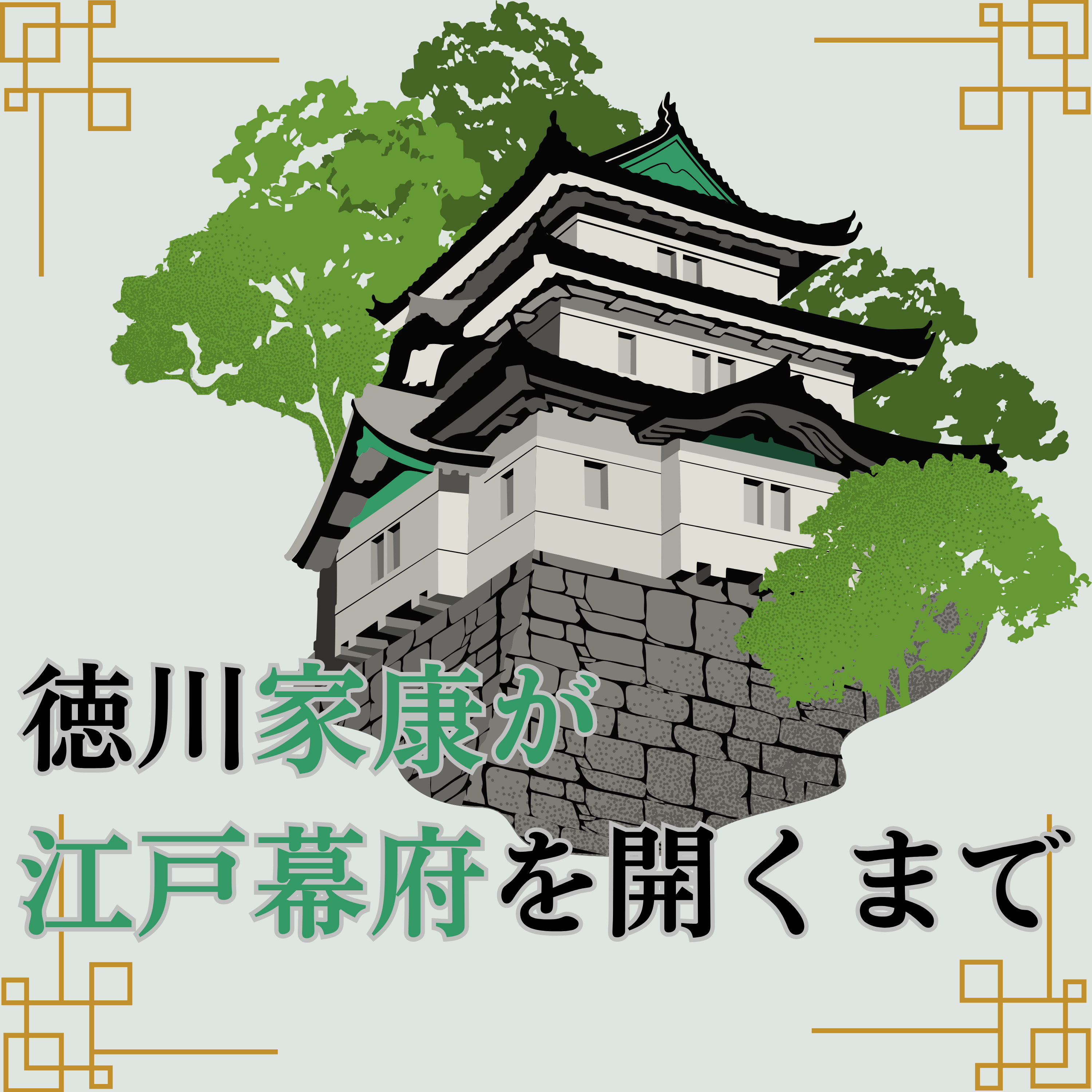 #72【江戸】豊臣家から徳川家への政権移行～徳川家康が江戸幕府を開くまで～ episode artwork