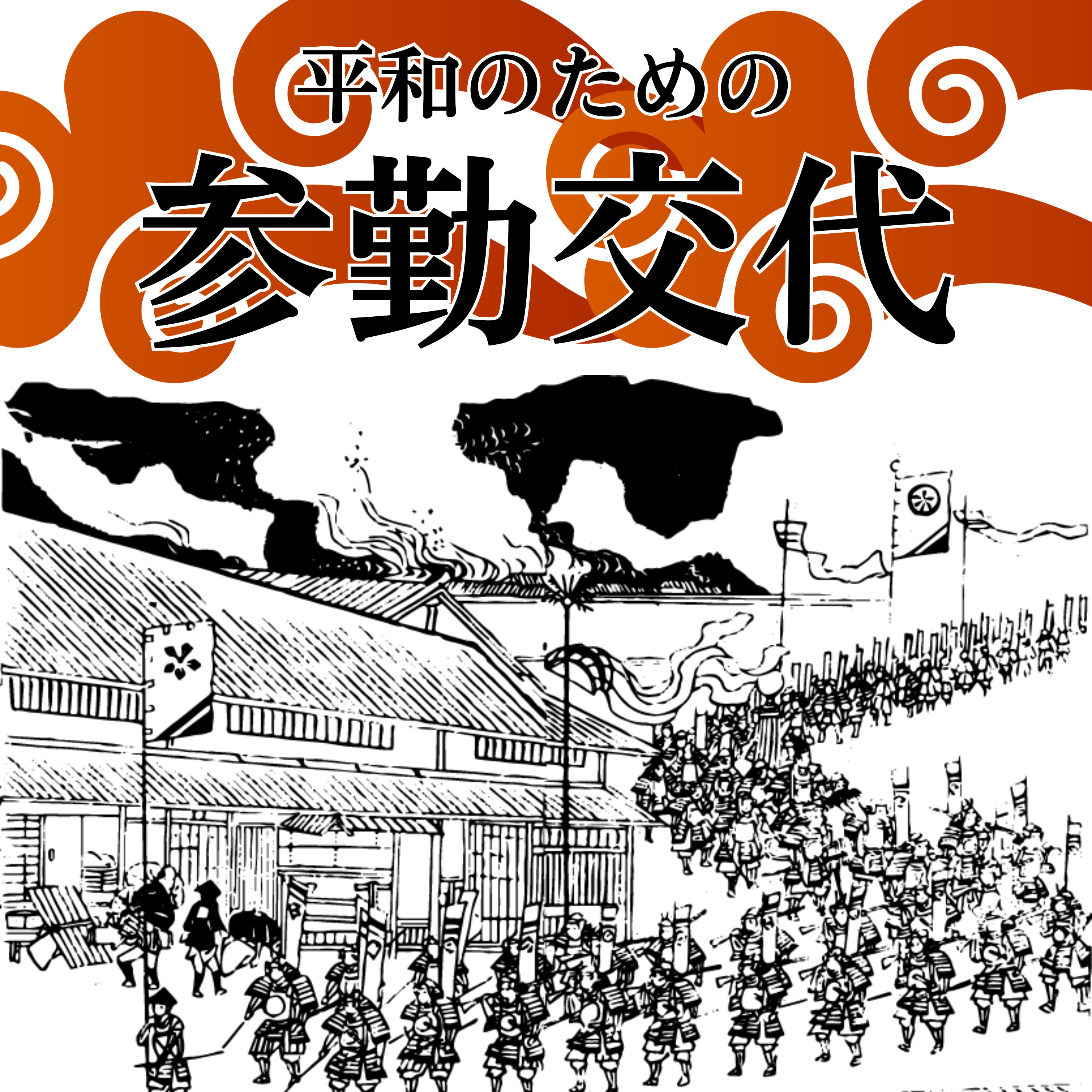 #73【江戸】平和な戦後を迎えるための厳しい決断 episode artwork