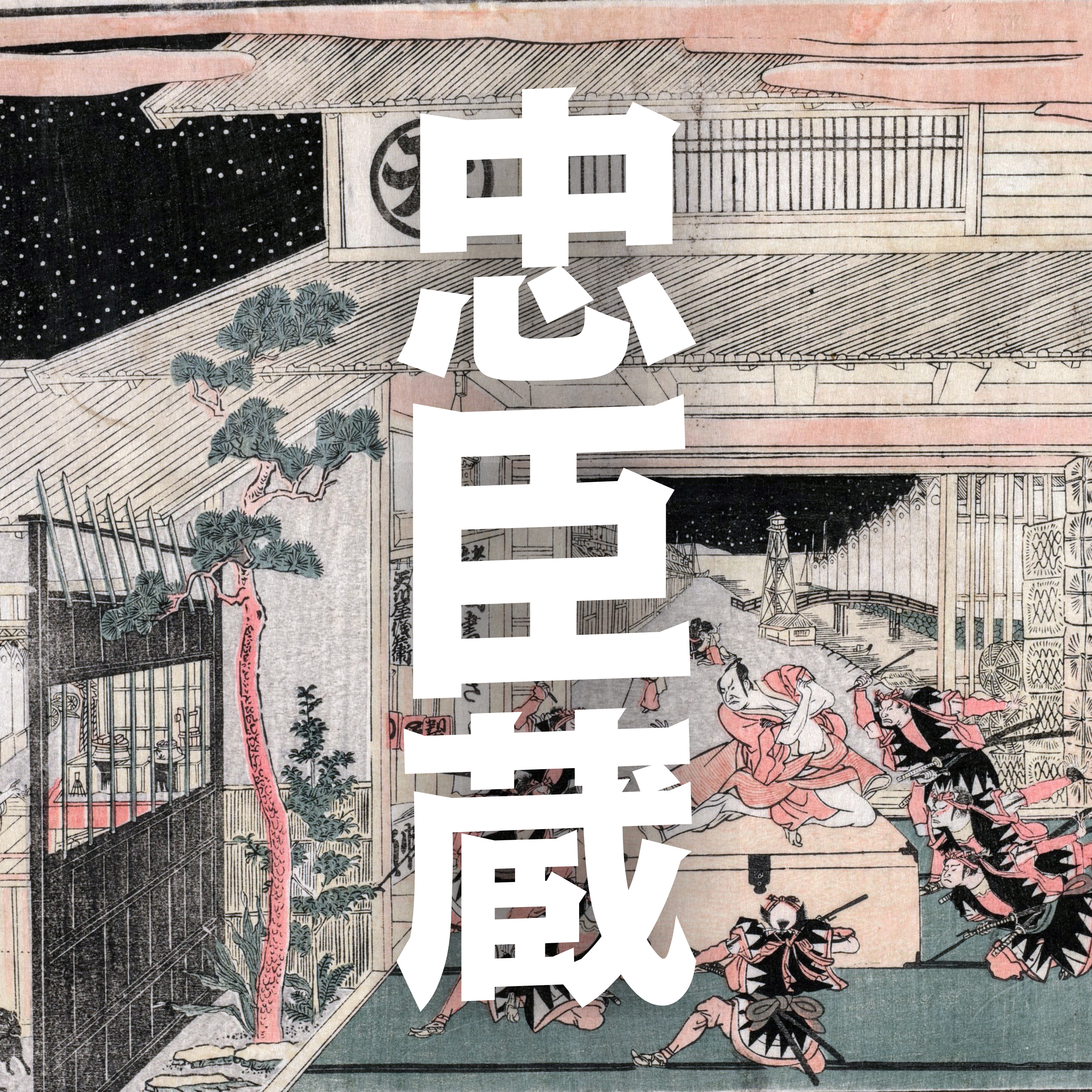 #74【江戸】忠臣蔵～平和な時代に理想とされた武士道～ episode artwork