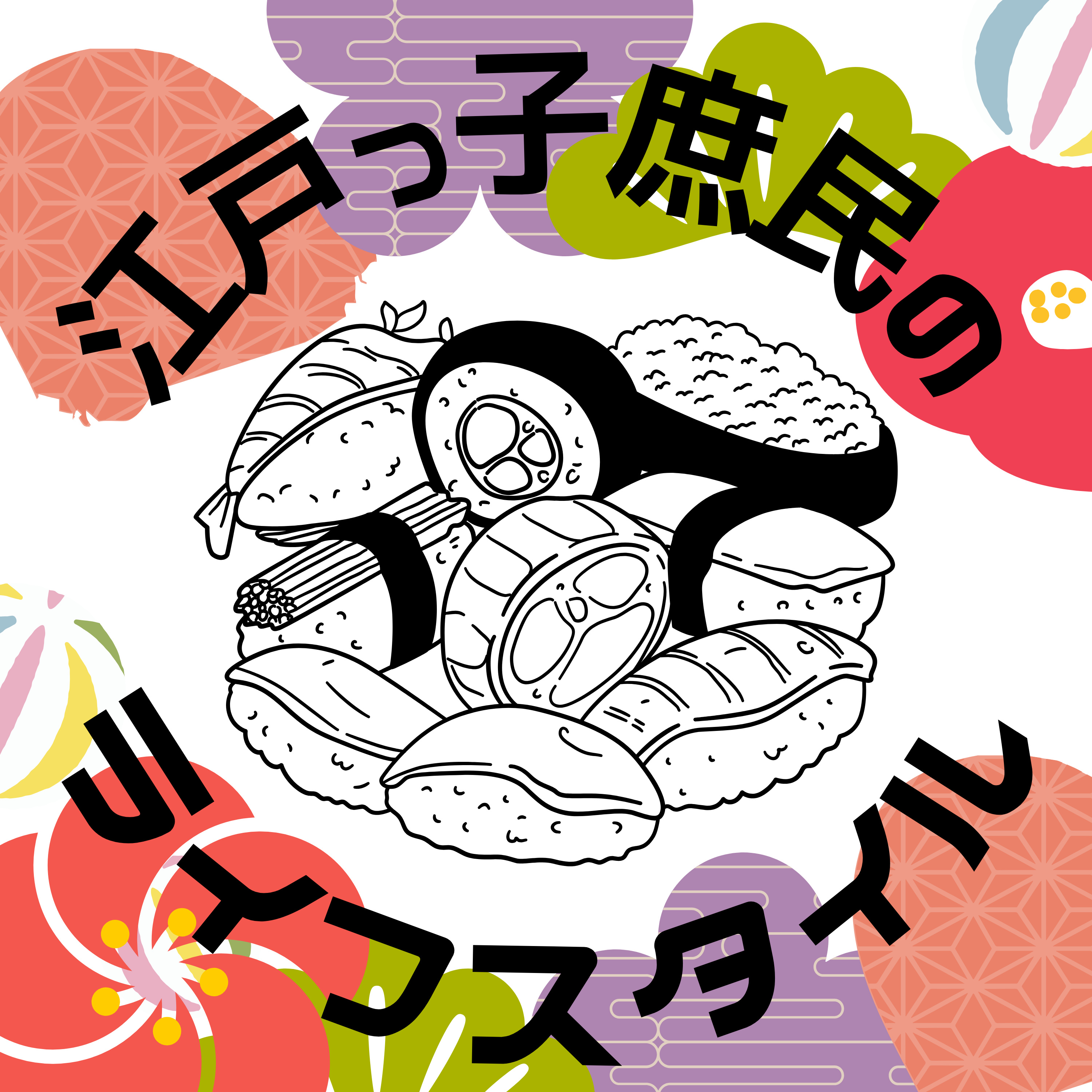 #76【江戸】江戸っ子庶民のライフスタイル episode artwork