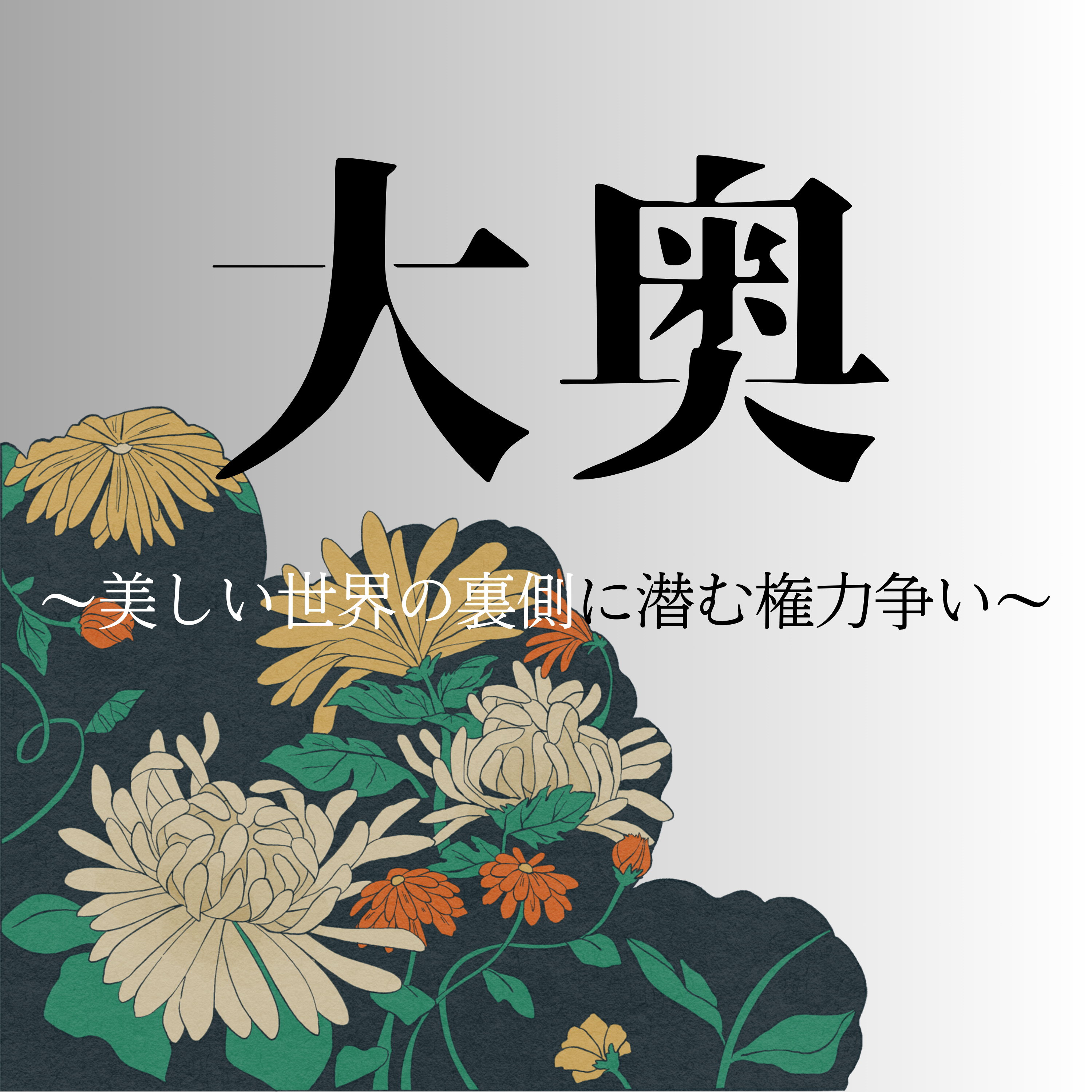 #78【江戸】大奥〜美しい世界の裏側に潜む権力争い〜 episode artwork