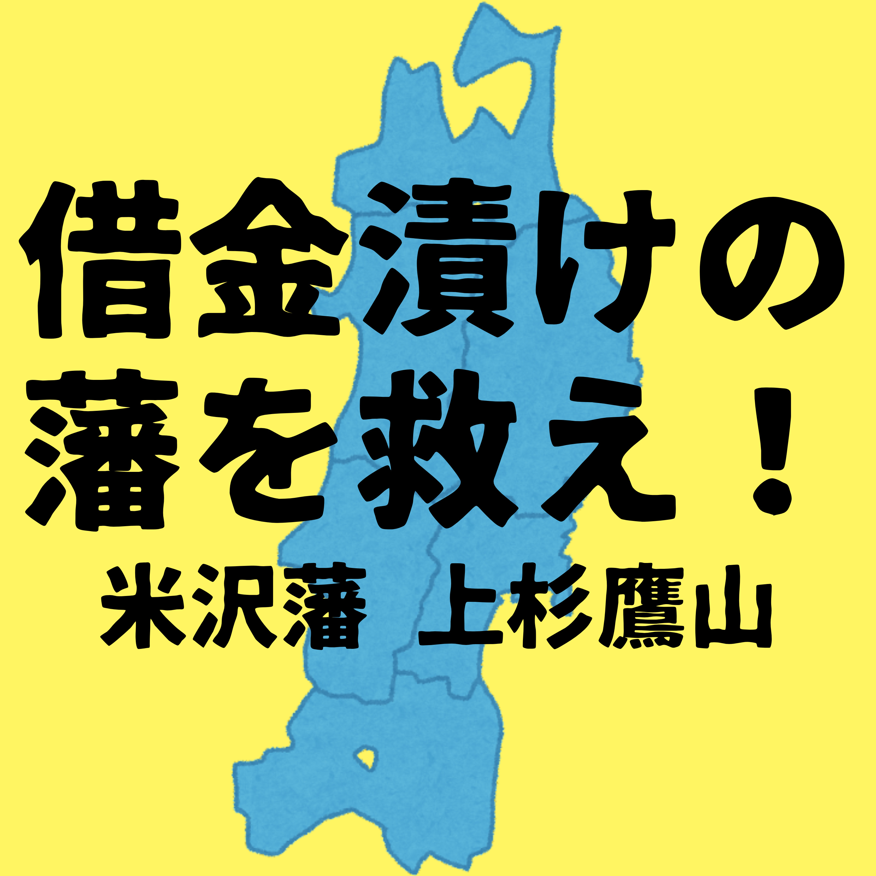 #81【江戸】江戸時代の地方創生〜借金漬けの藩を救え〜 episode artwork